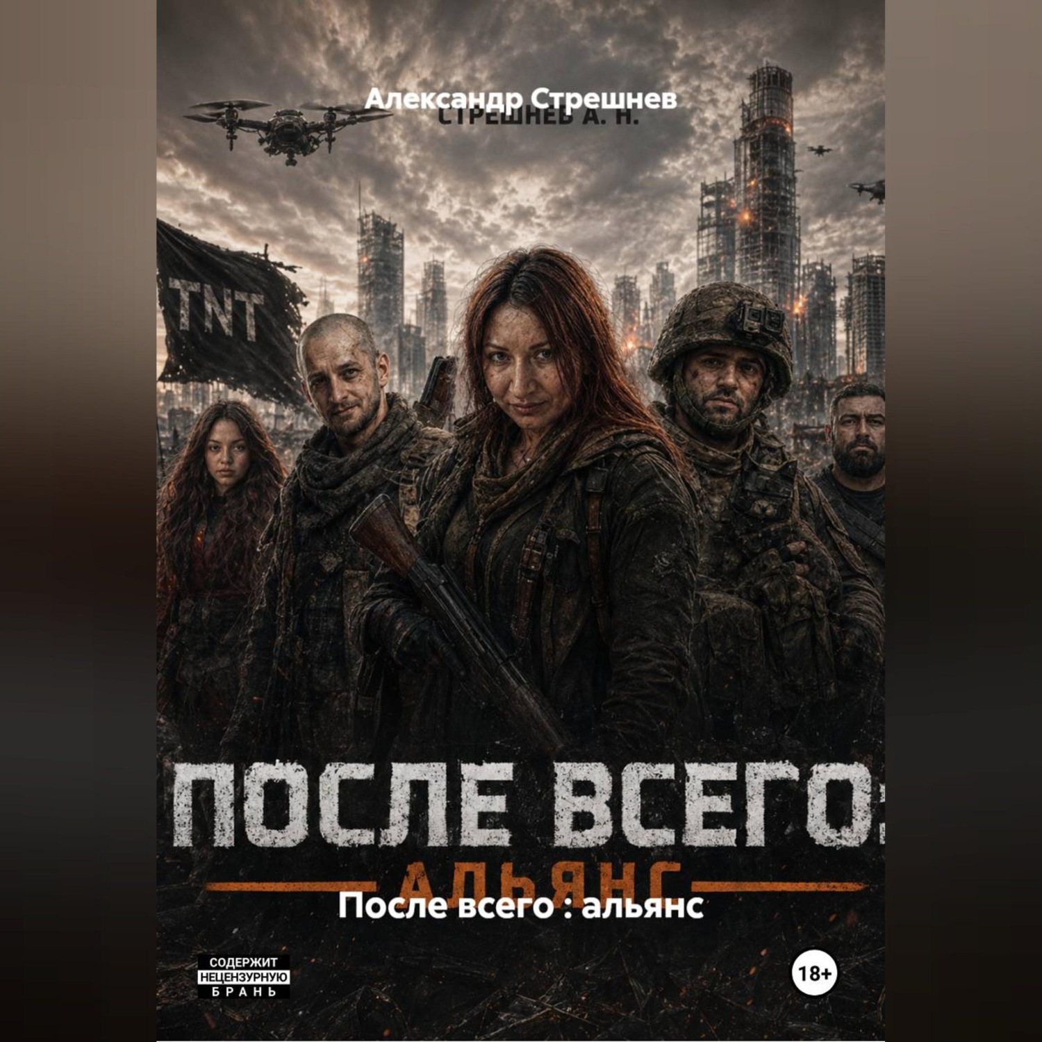 Обложка книги «После всего : альянс - 1 акт»