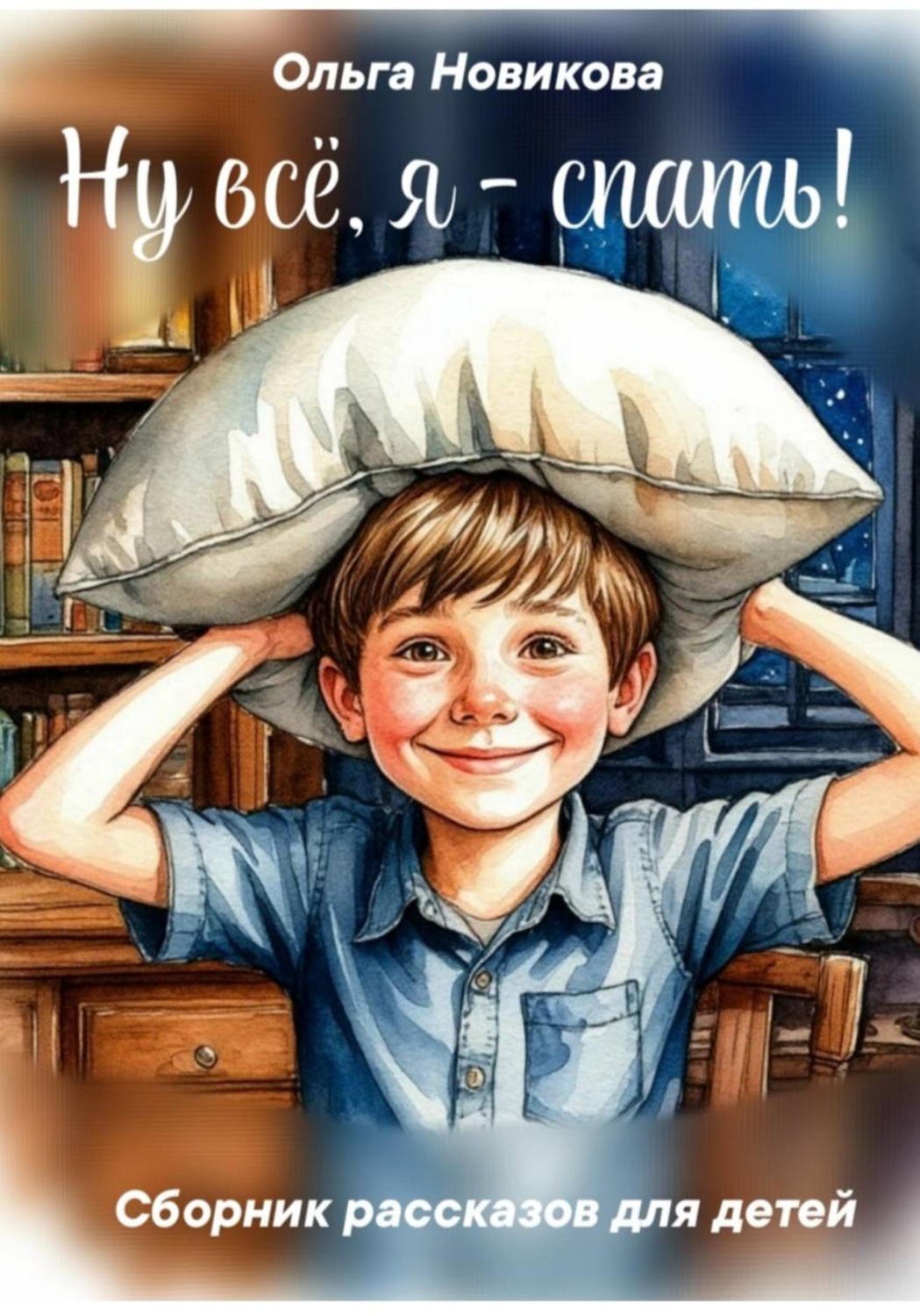 Обложка книги «Ну всё, я - спать!»