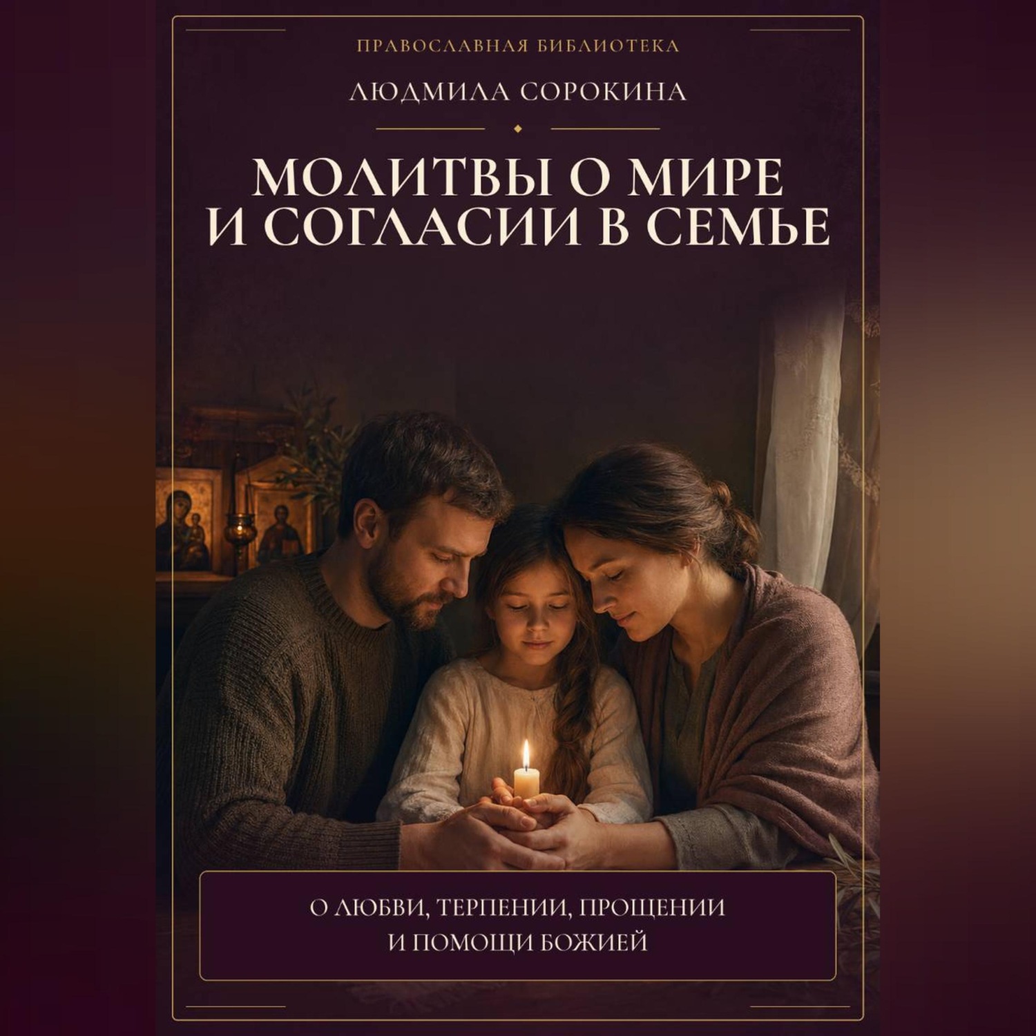 Обложка книги «Молитвы о мире и согласии в семье. О любви, терпении, прощении и помощи Божией»