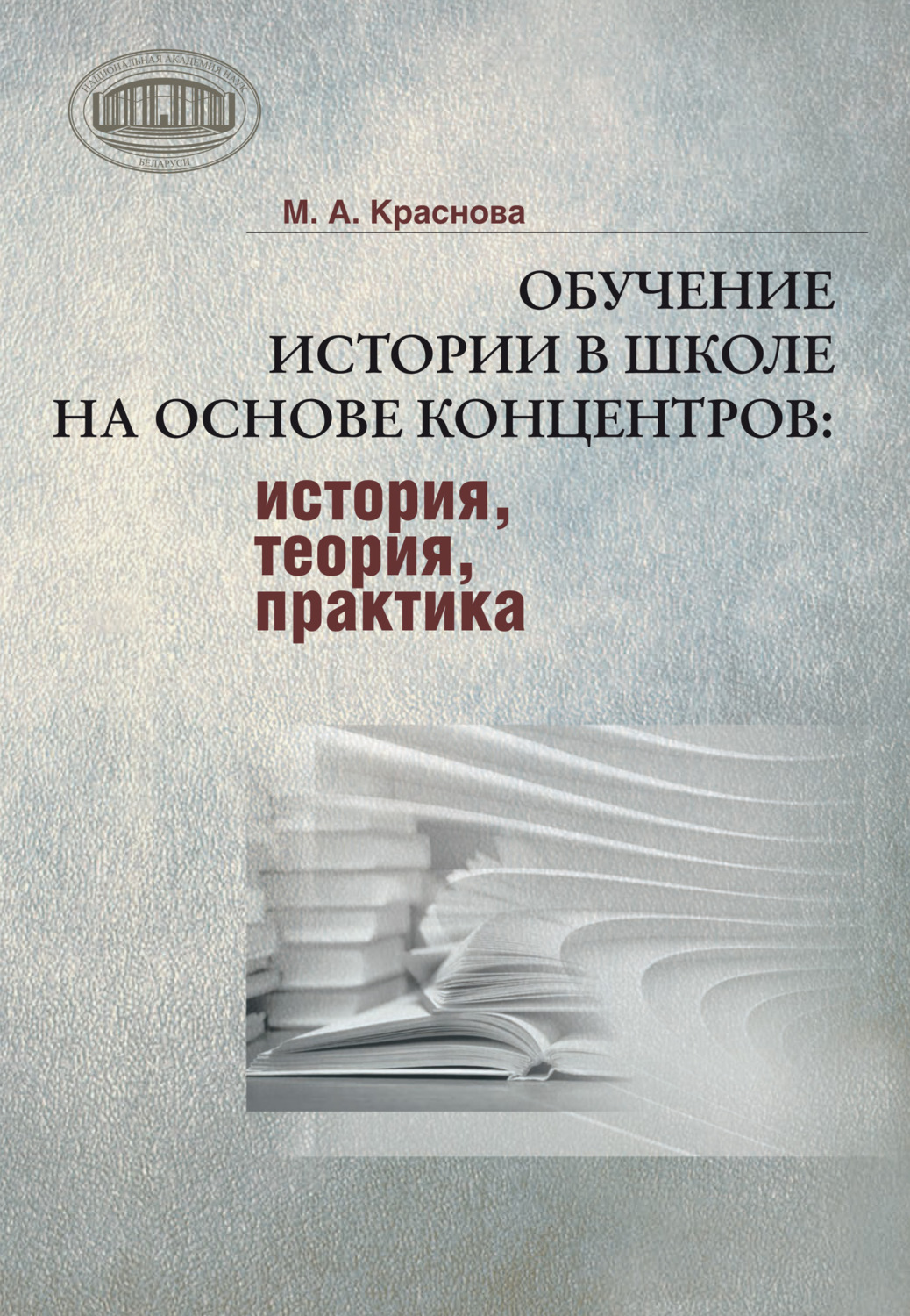 Обложка книги «Обучение истории в школе на основе концентров : история, теория, практика»
