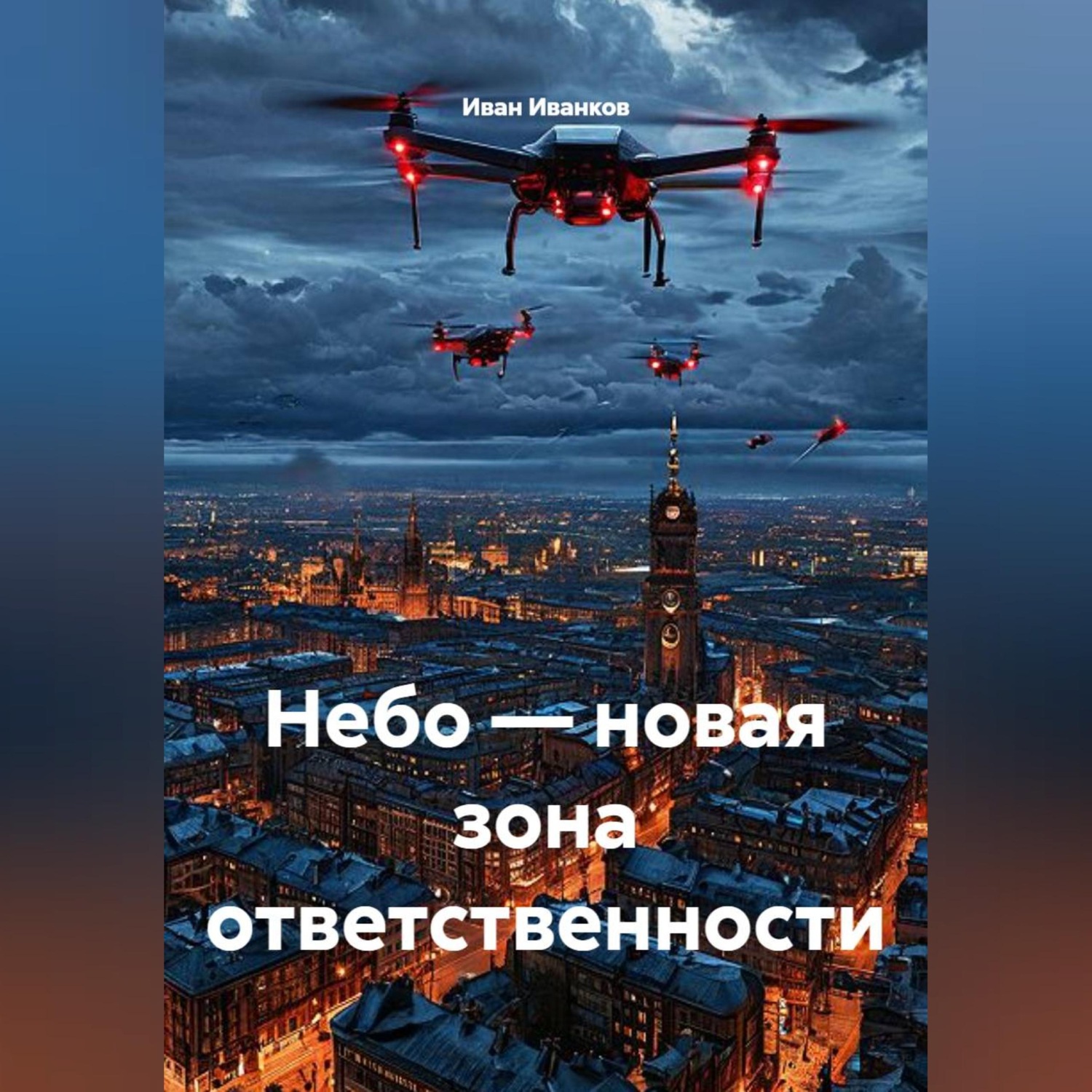 Обложка книги «Небо — новая зона ответственности»