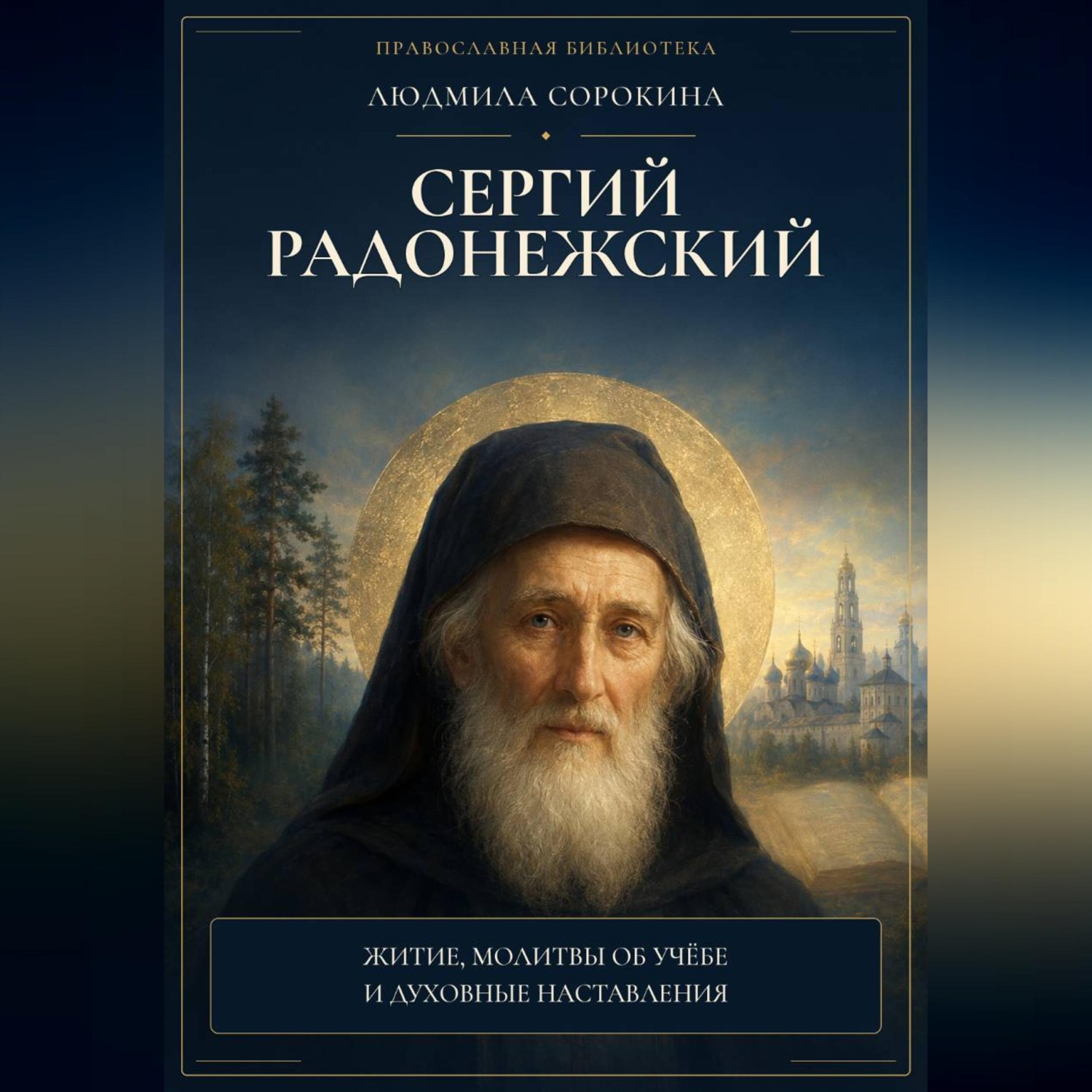 Обложка книги «Сергий Радонежский. Житие, помощь в учении и мире, молитвы, акафист и объяснение»