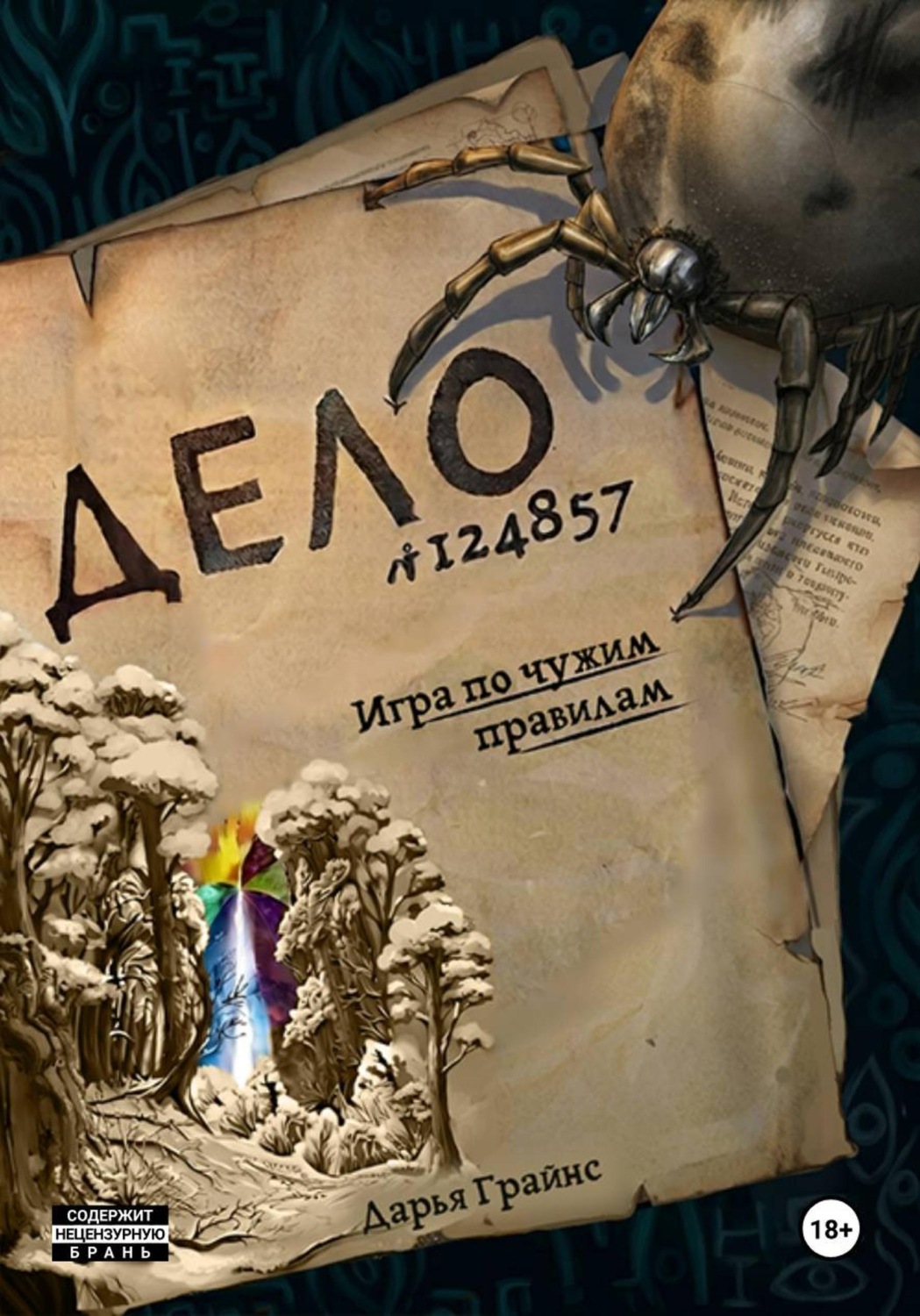 Обложка книги «Игра по чужим правилам»