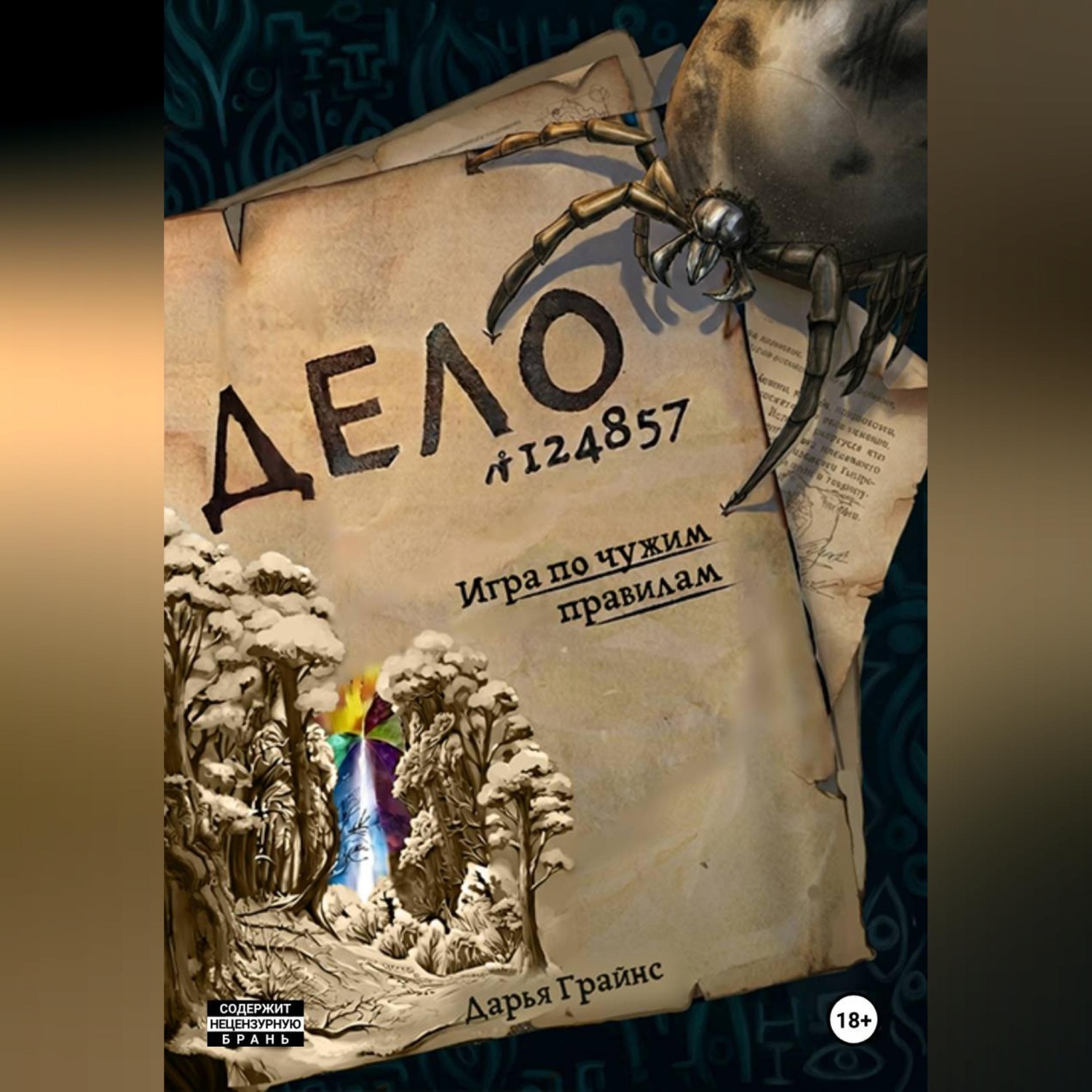 Обложка книги «Игра по чужим правилам»