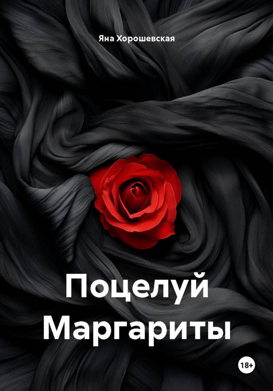 Обложка книги «Поцелуй Маргариты»