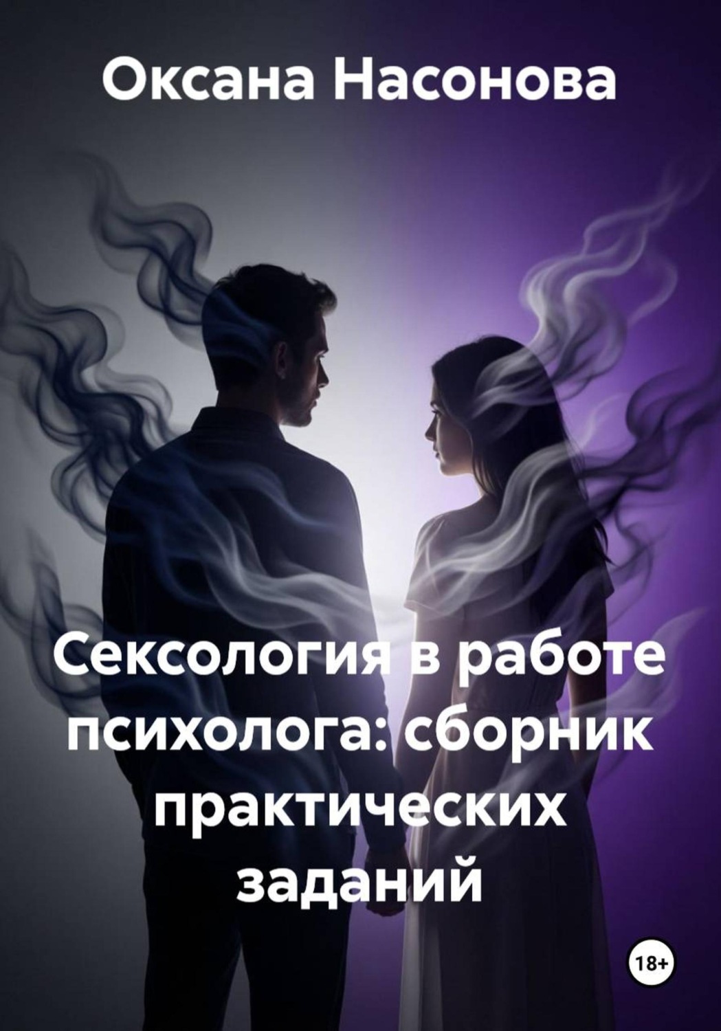 Обложка книги «Сексология в работе психолога: сборник практических заданий»
