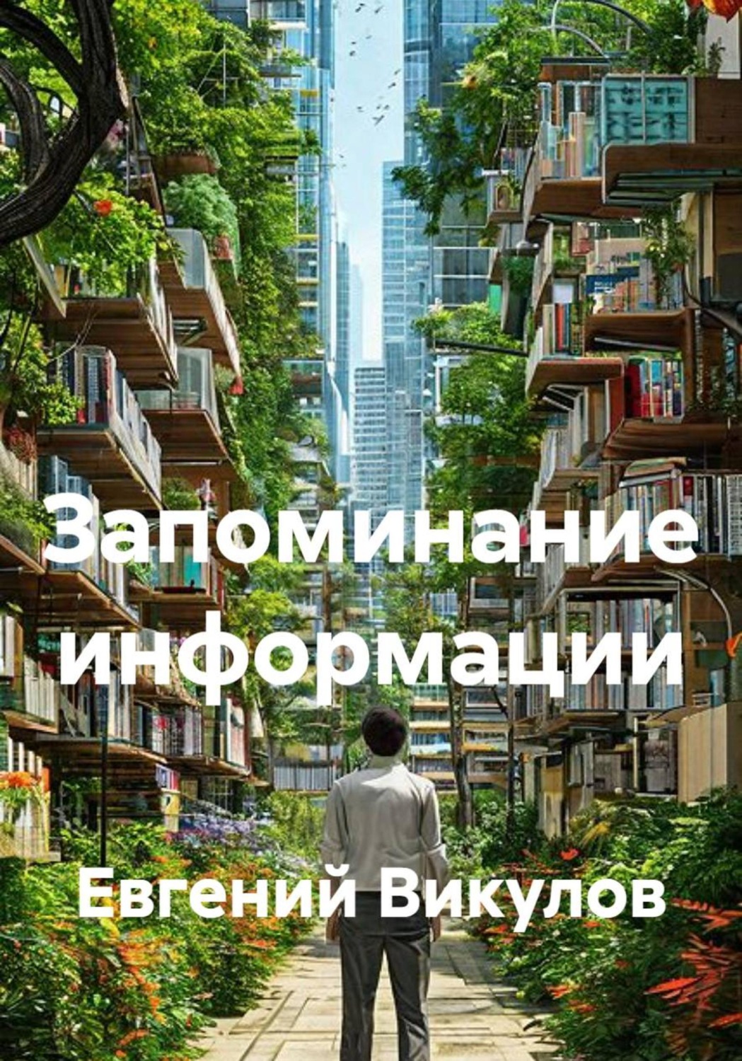 Обложка книги «Запоминание»