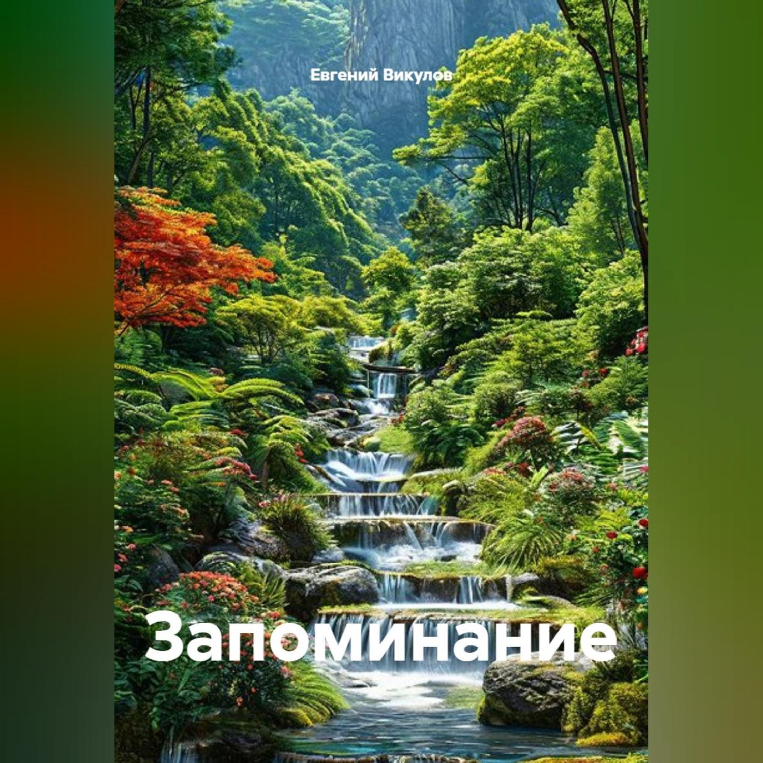 Обложка книги «Запоминание»