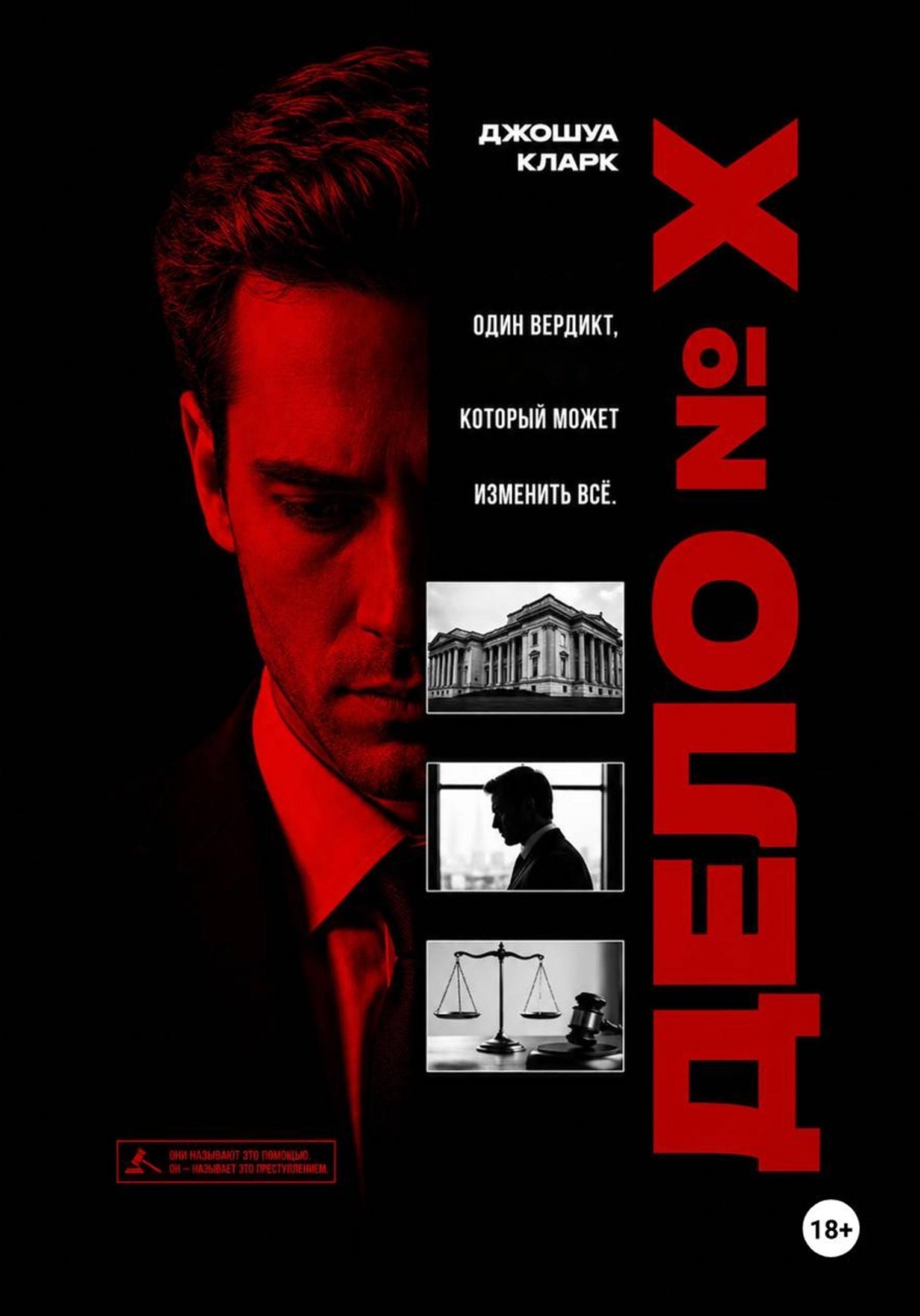 Обложка книги «Дело номер X»