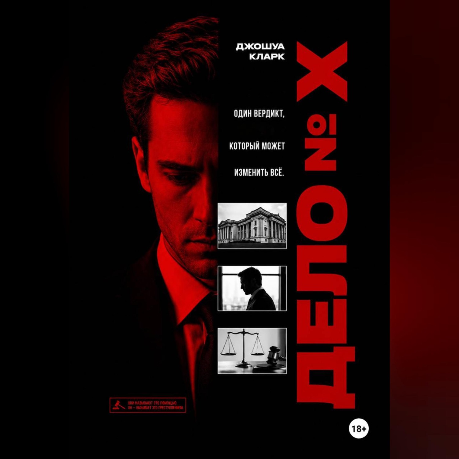 Обложка книги «Дело номер X»