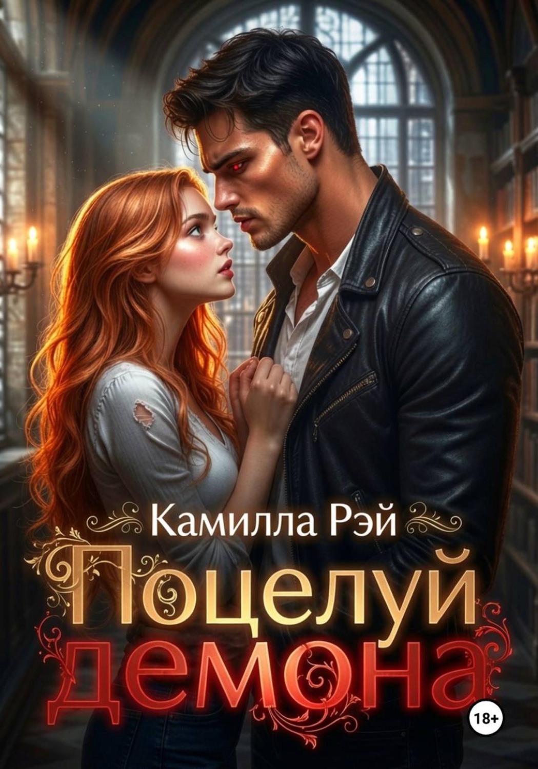 Обложка книги «Поцелуй демона»