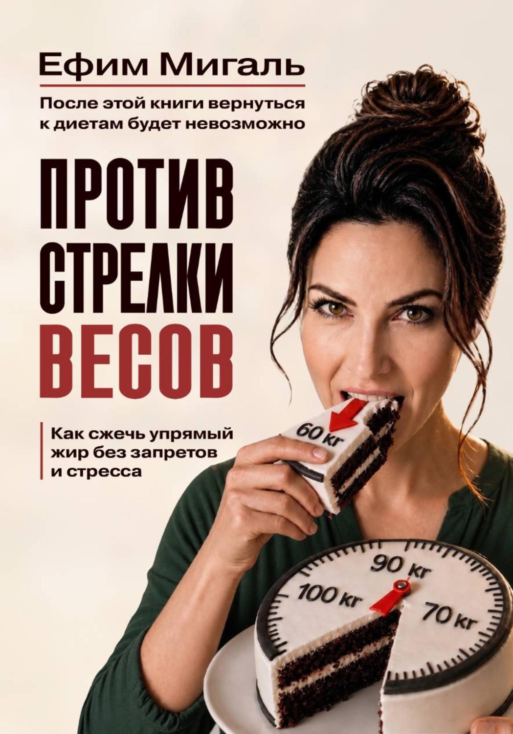 Обложка книги «Против стрелки весов. Как сжечь упрямый жир без запретов и стресса»
