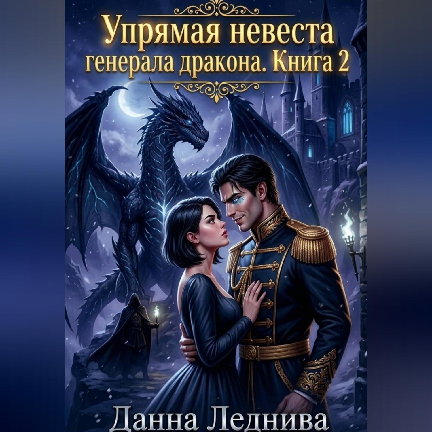 Обложка книги «Упрямая невеста генерала дракона. Книга 2»