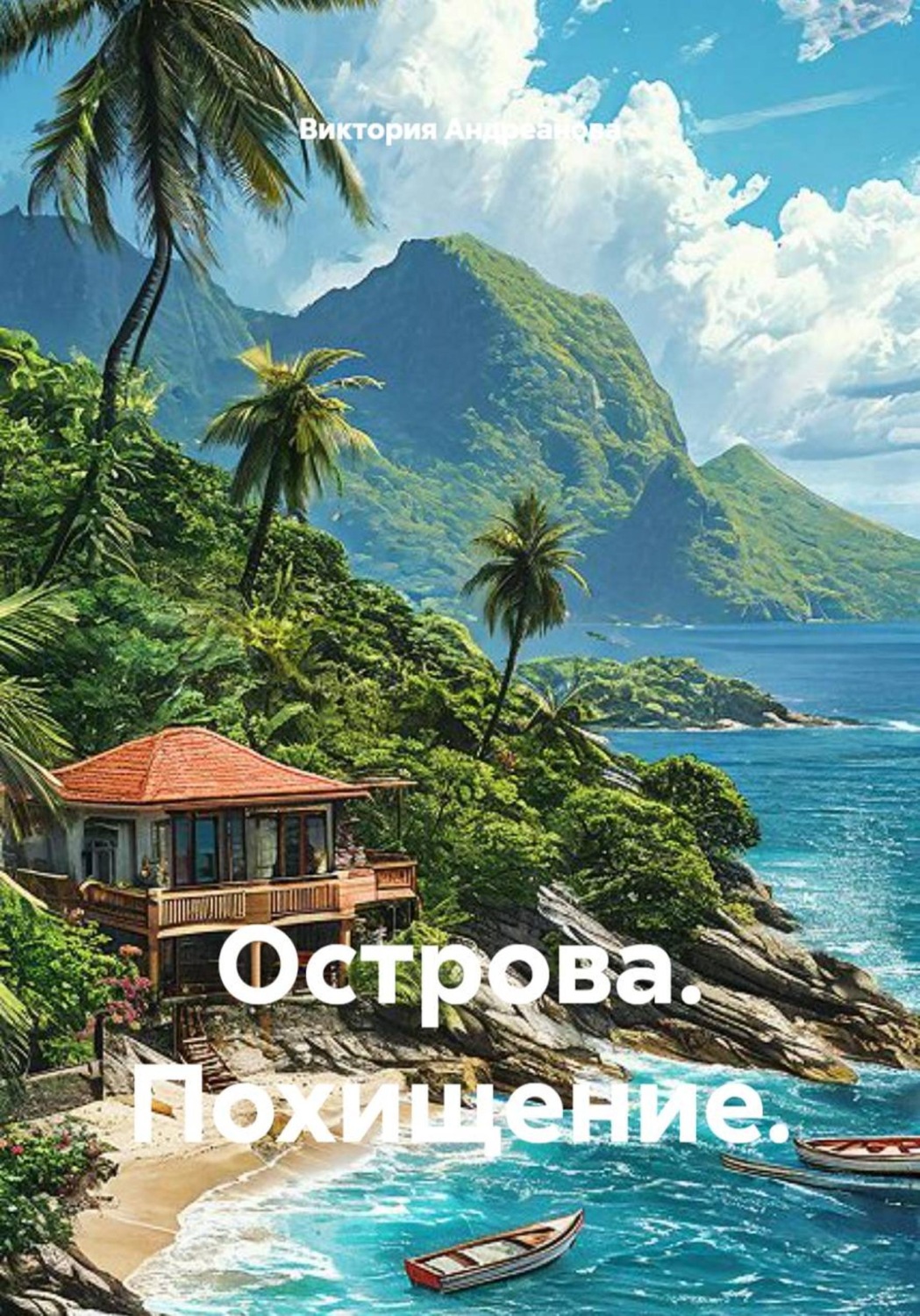 Обложка книги «Острова. Похищение»