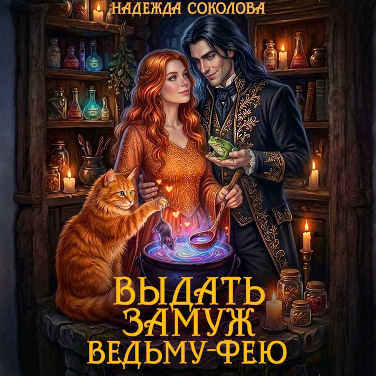 Обложка книги «Выдать замуж ведьму-фею»