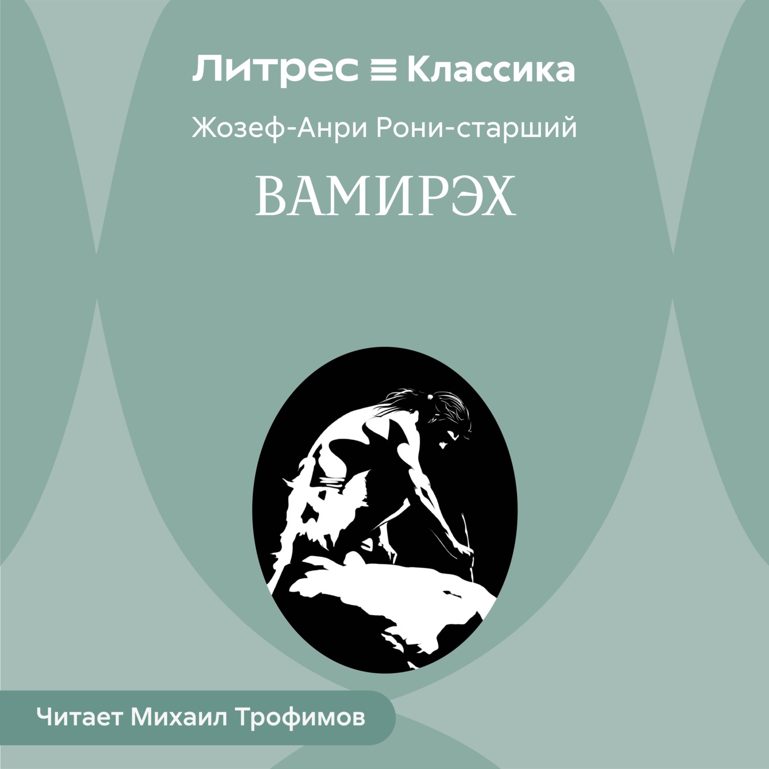 Обложка книги «Вамирэх. Человек каменного века»