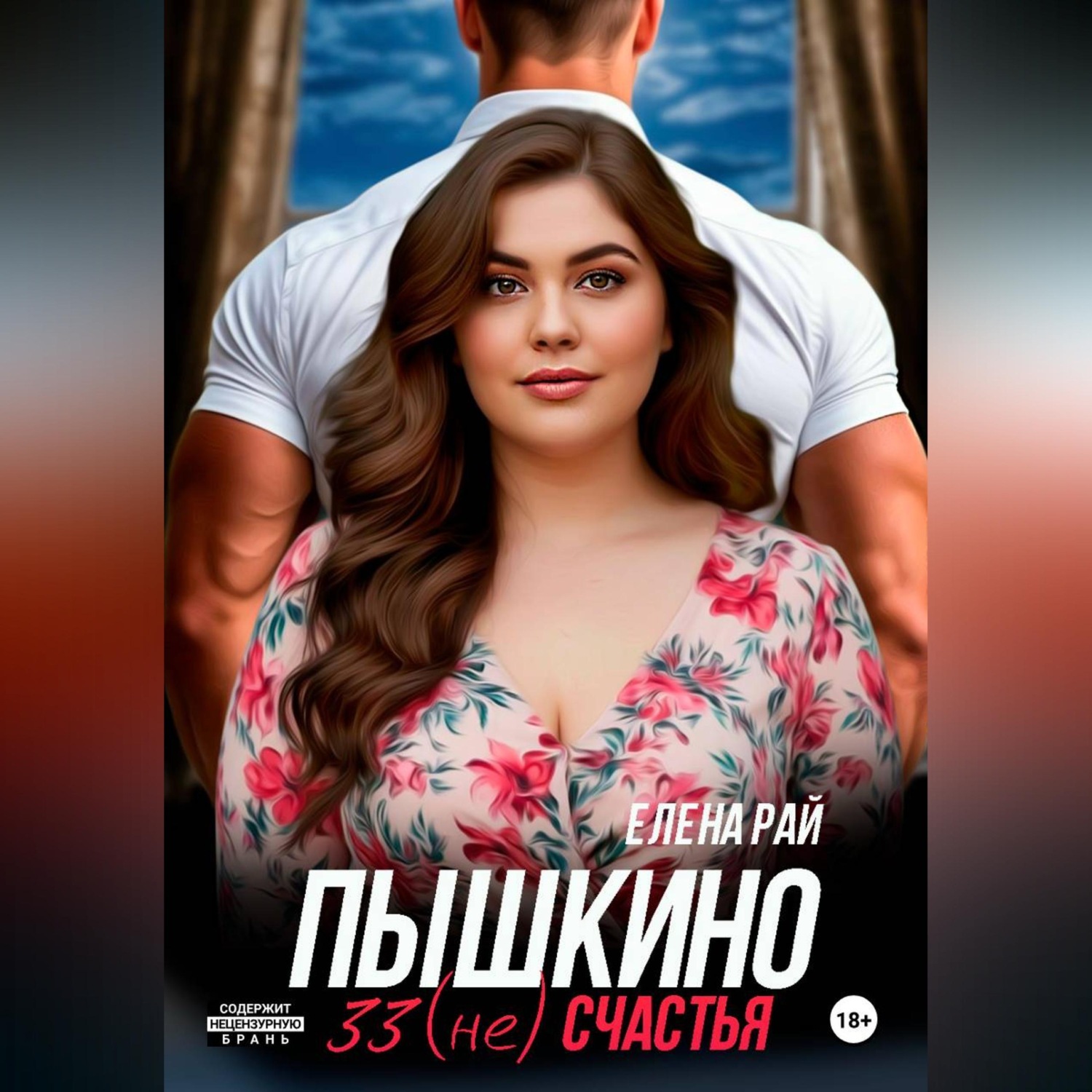 Обложка книги «Пышкино 33 (не) счастья»
