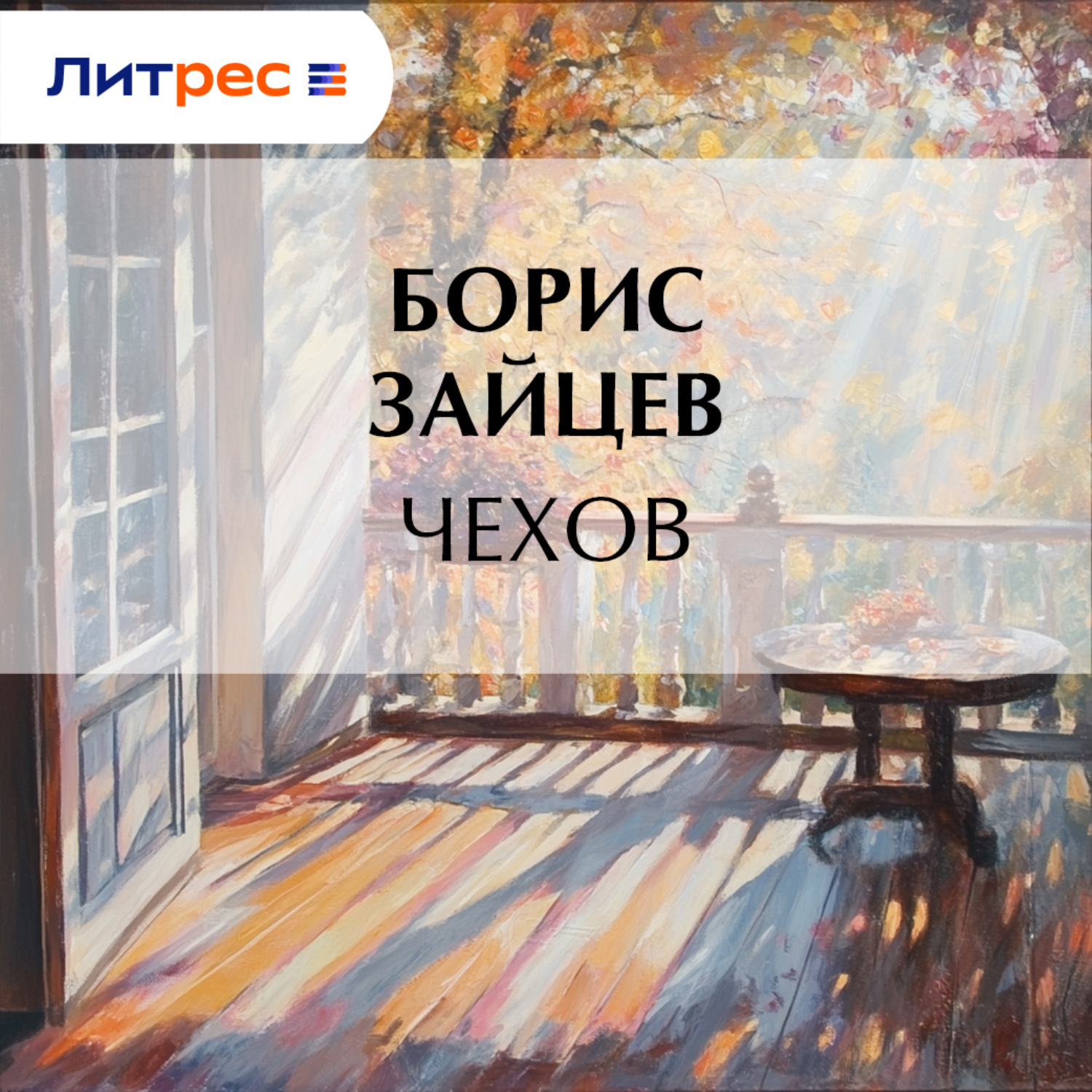 Обложка книги «Чехов»
