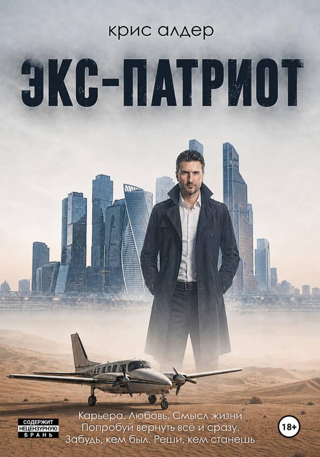 Обложка книги «Экс-патриот»