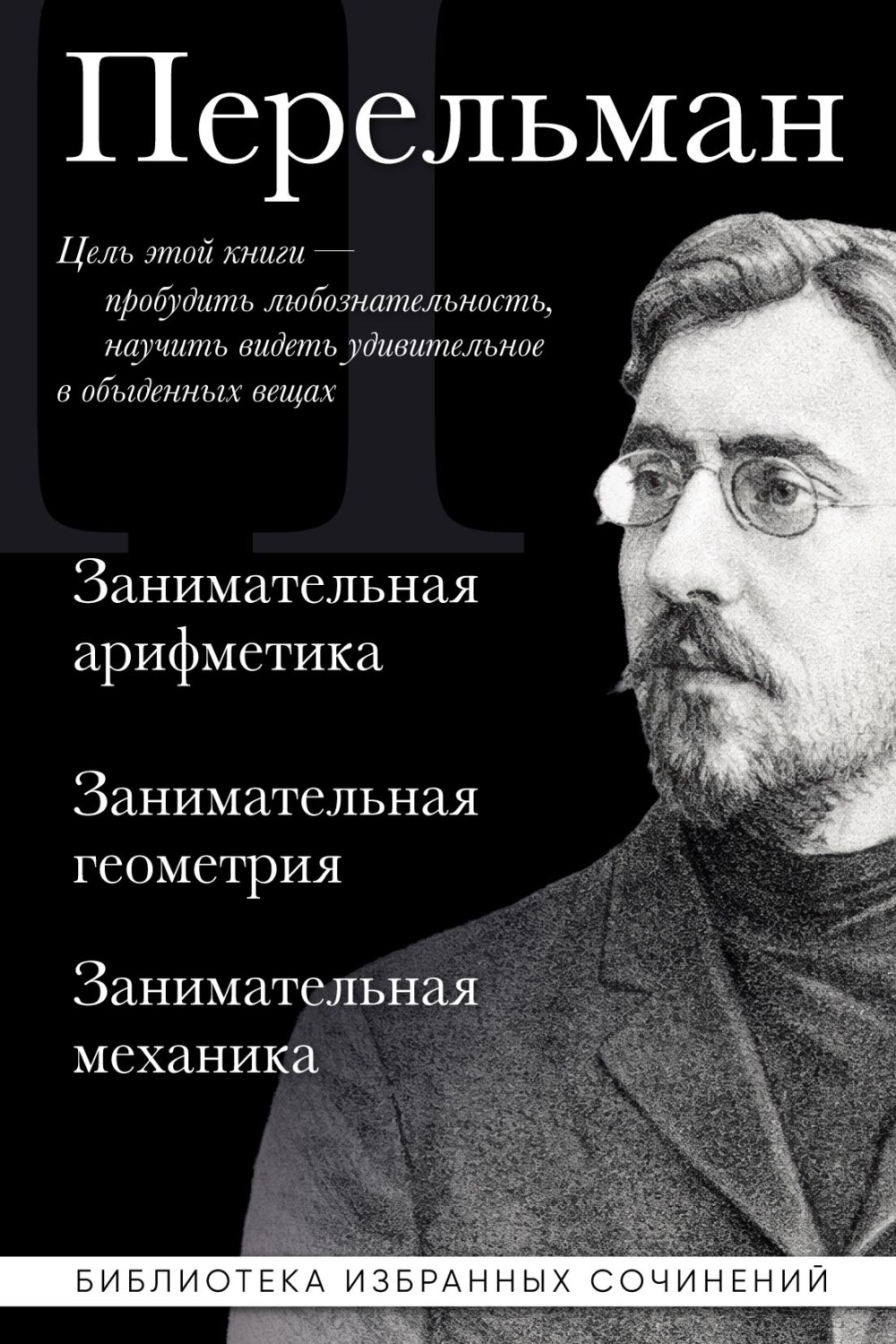 Обложка книги «Яков Перельман. Занимательная арифметика. Занимательная геометрия. Занимательная механика»
