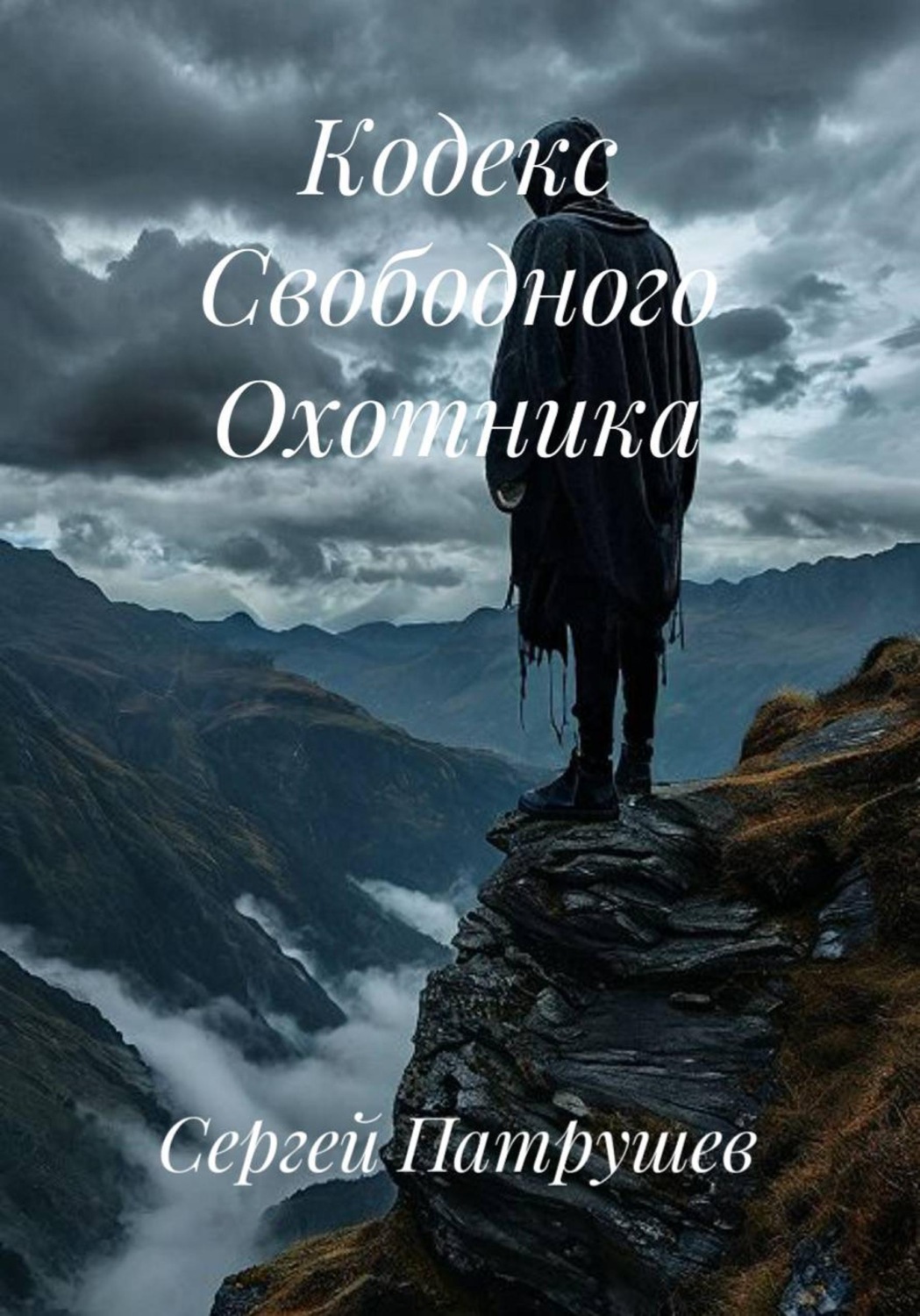Обложка книги «Кодекс Свободного Охотника»