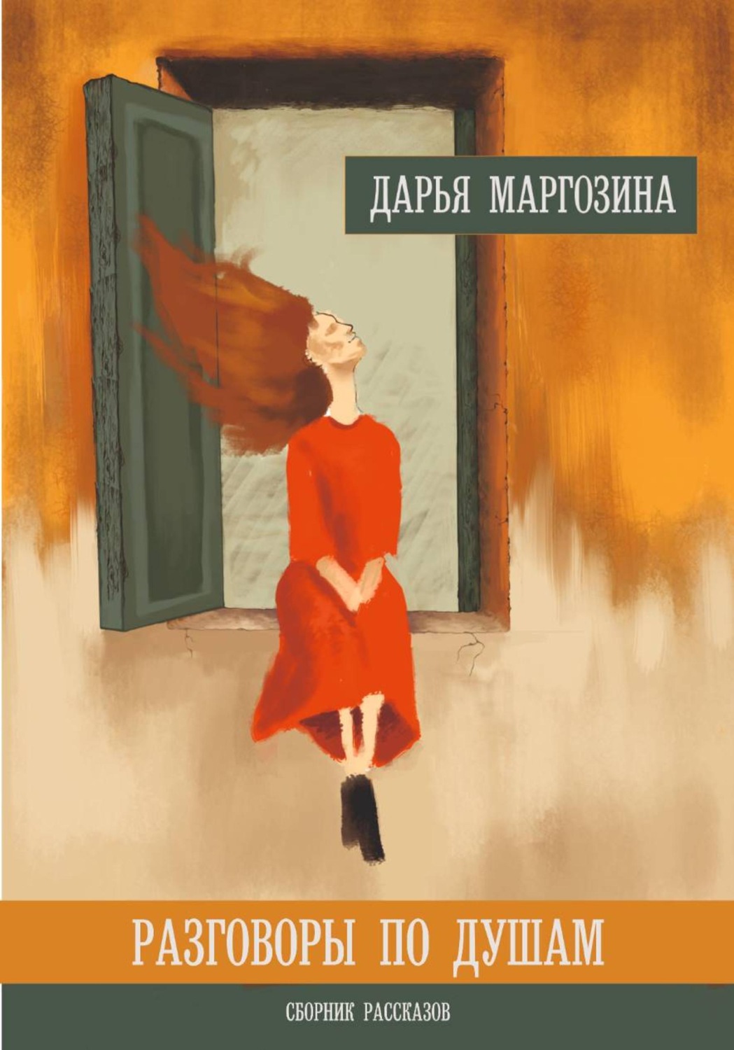 Обложка книги «Разговоры по душам»