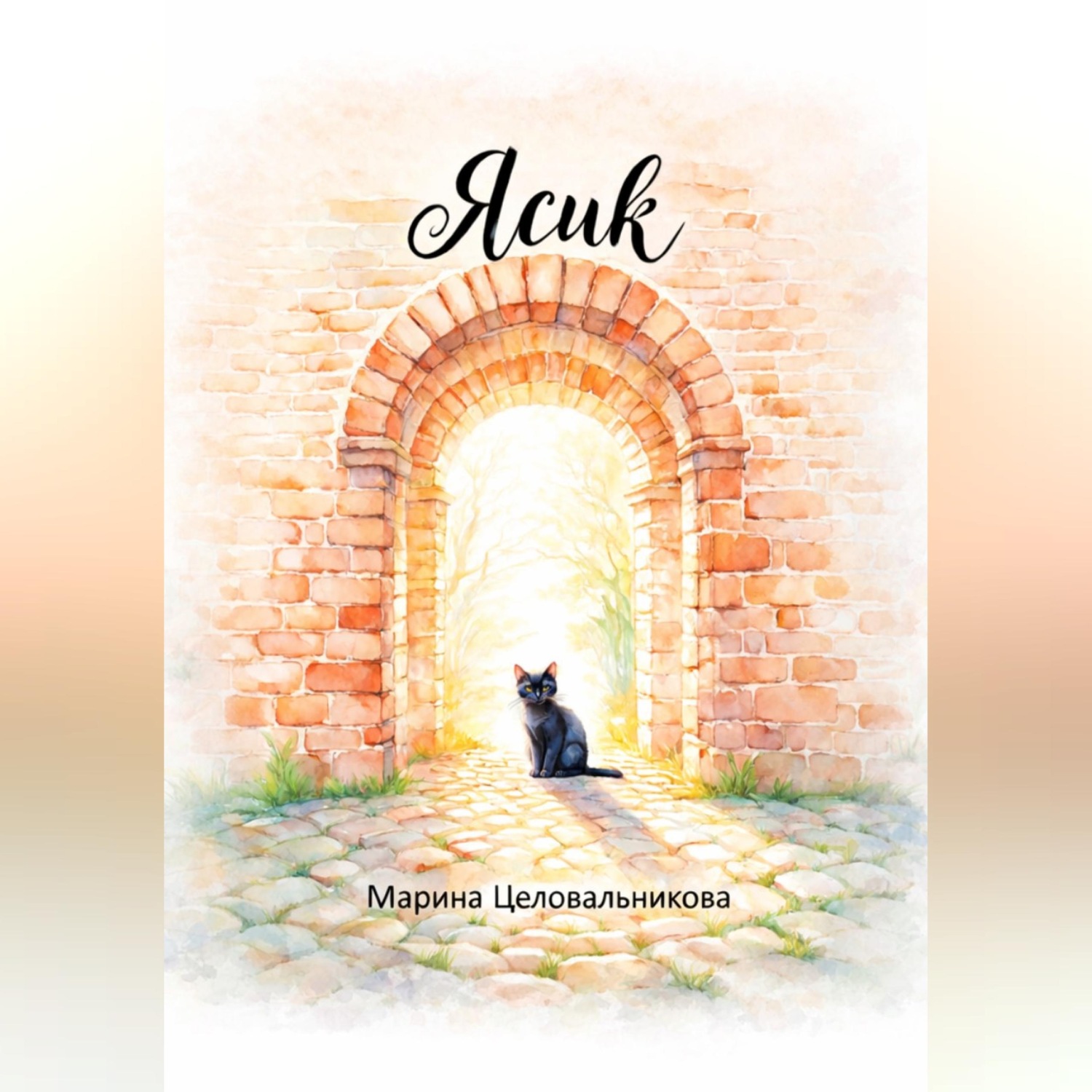 Обложка книги «Ясик»