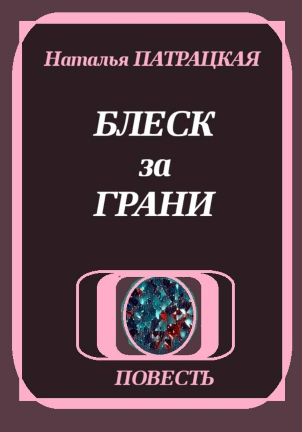 Обложка книги «Блеск за грани»
