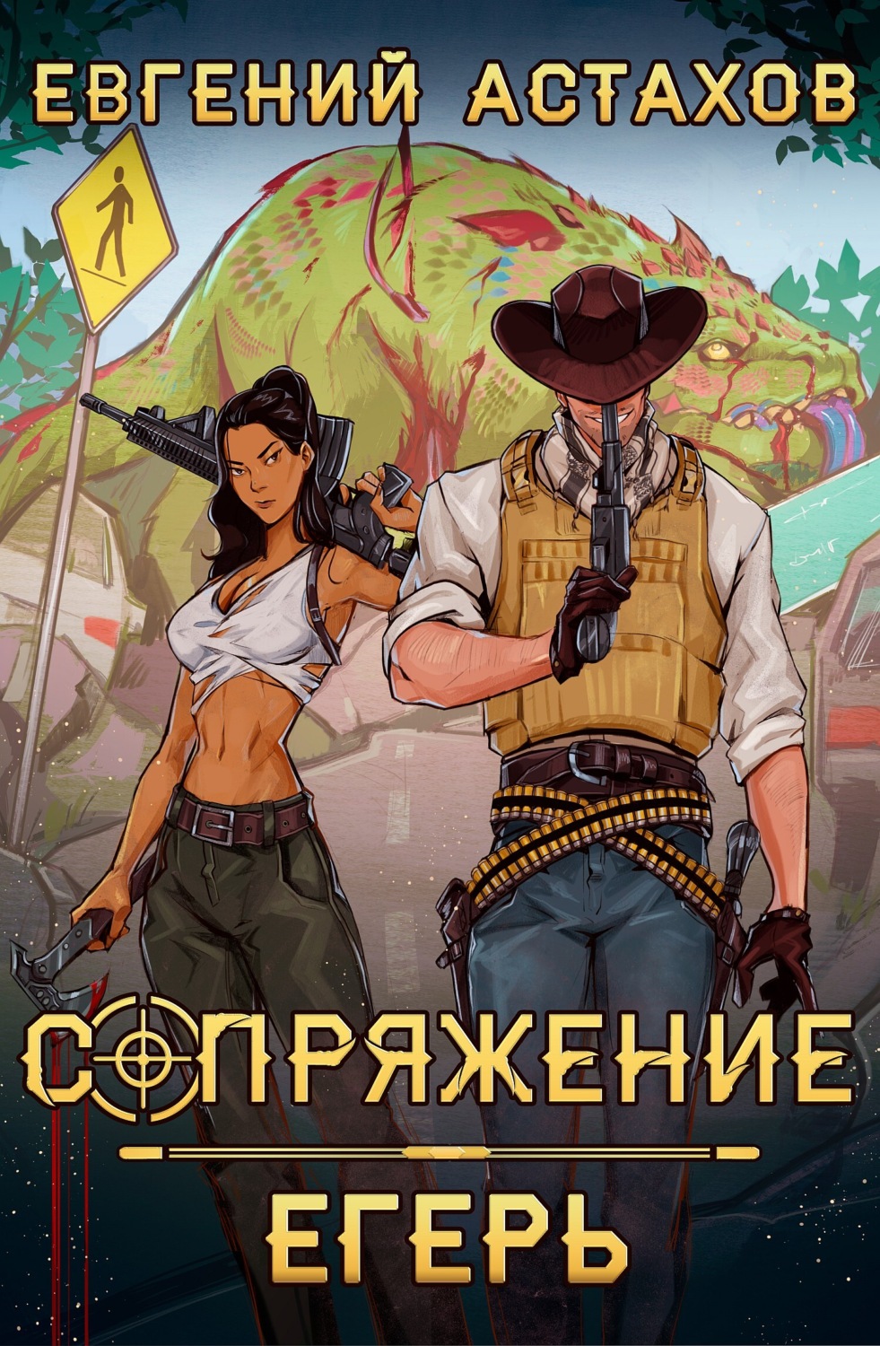 Обложка книги «Егерь»