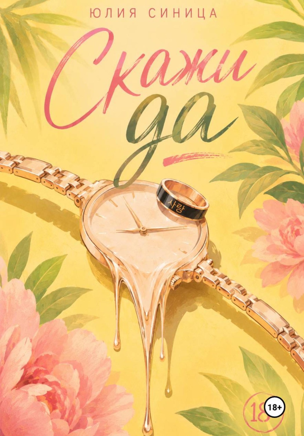 Обложка книги «Скажи Да»