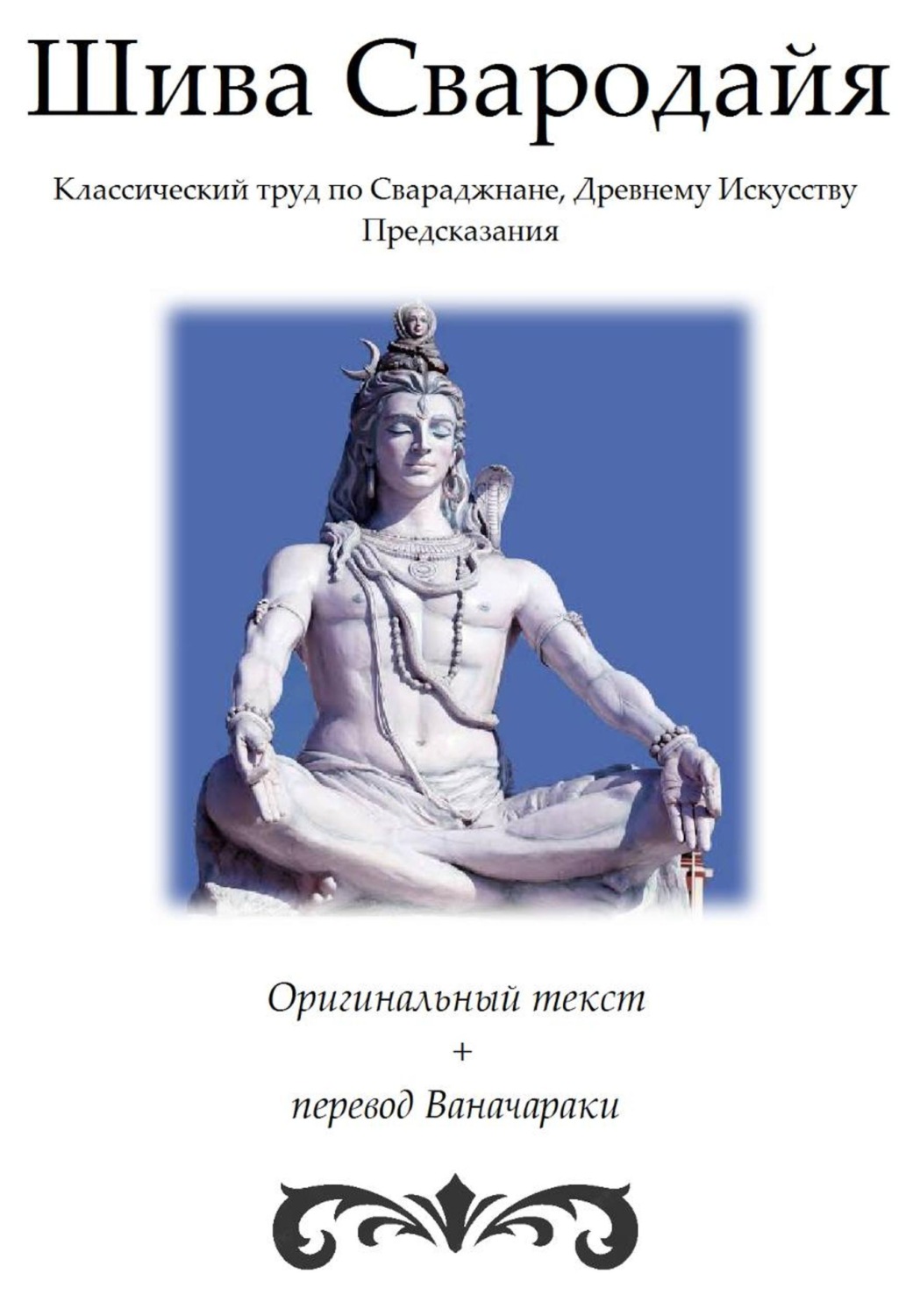 Обложка книги «Шива Свародайя»