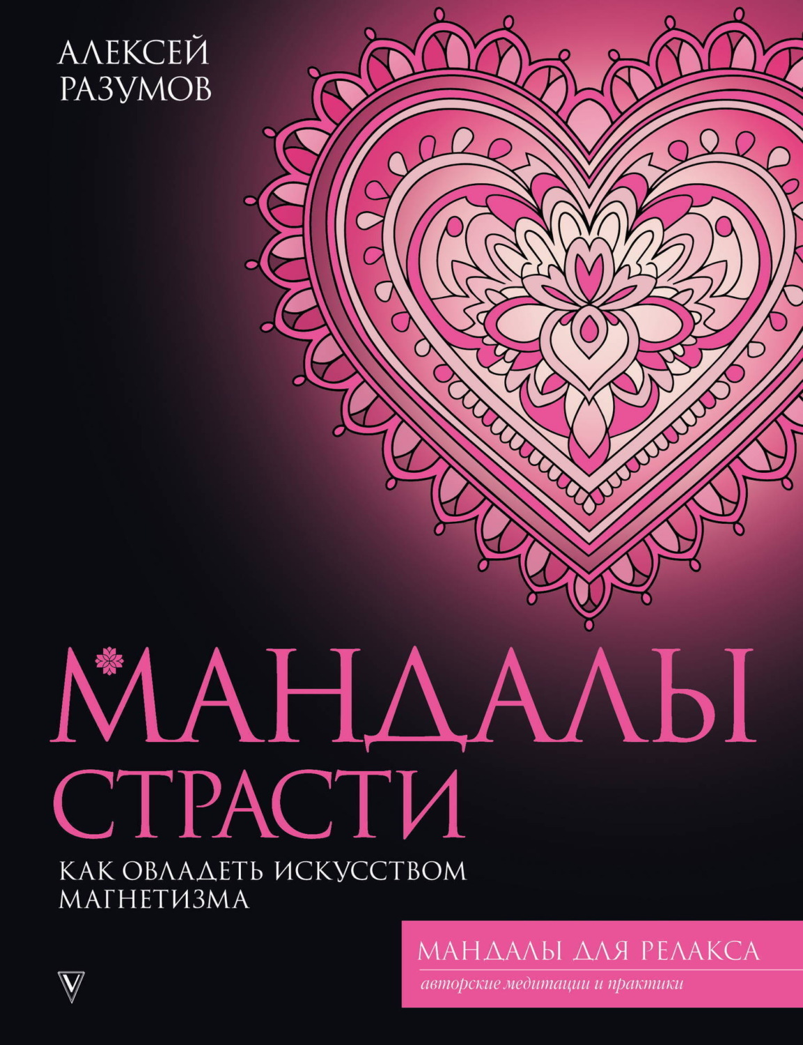Обложка книги «Мандалы страсти: как овладеть искусством магнетизма»