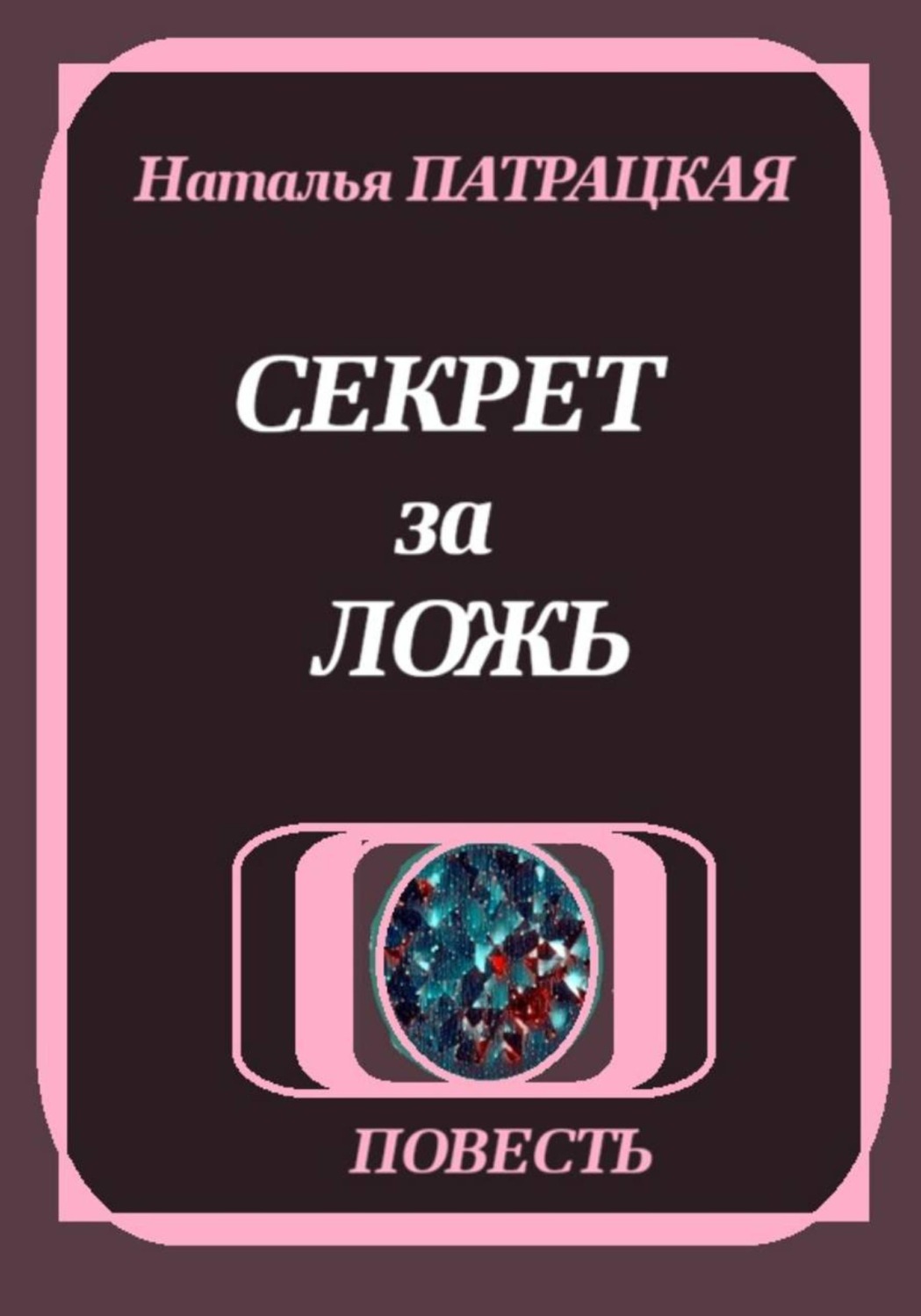 Обложка книги «Секрет за ложь»