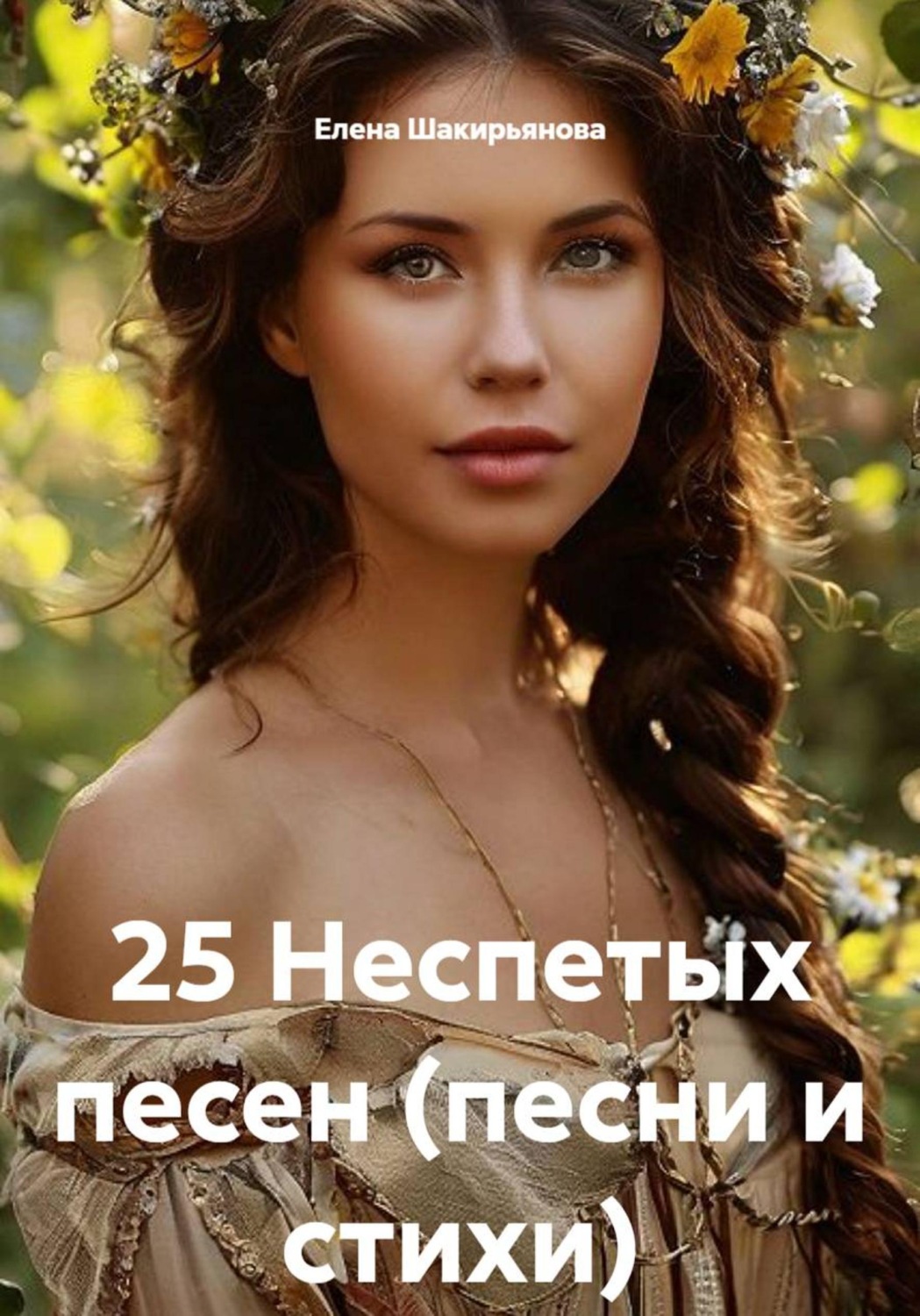 Обложка книги «25 Неспетых песен (песни и стихи)»