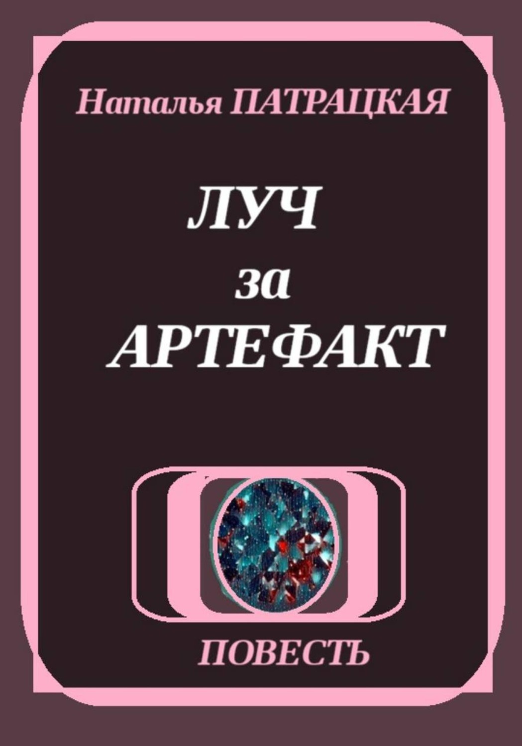 Обложка книги «Луч за артефакт»