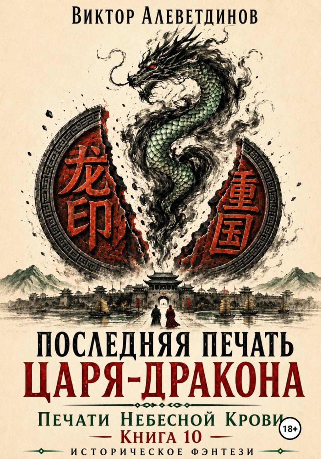 Обложка книги «Последняя печать царя-дракона. Печати Небесной крови. Книга 10»