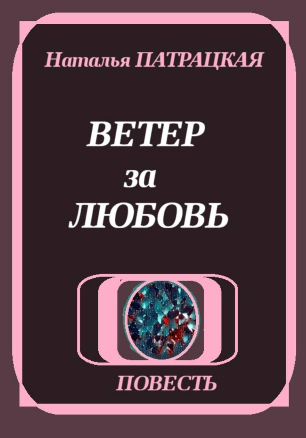 Обложка книги «Ветер за любовь»
