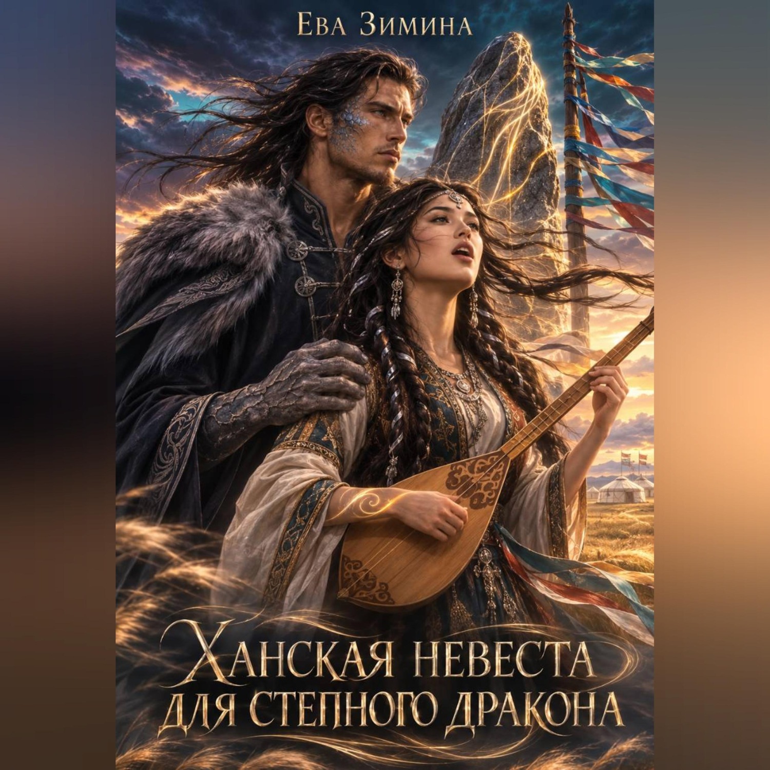 Обложка книги «Ханская невеста для степного дракона»