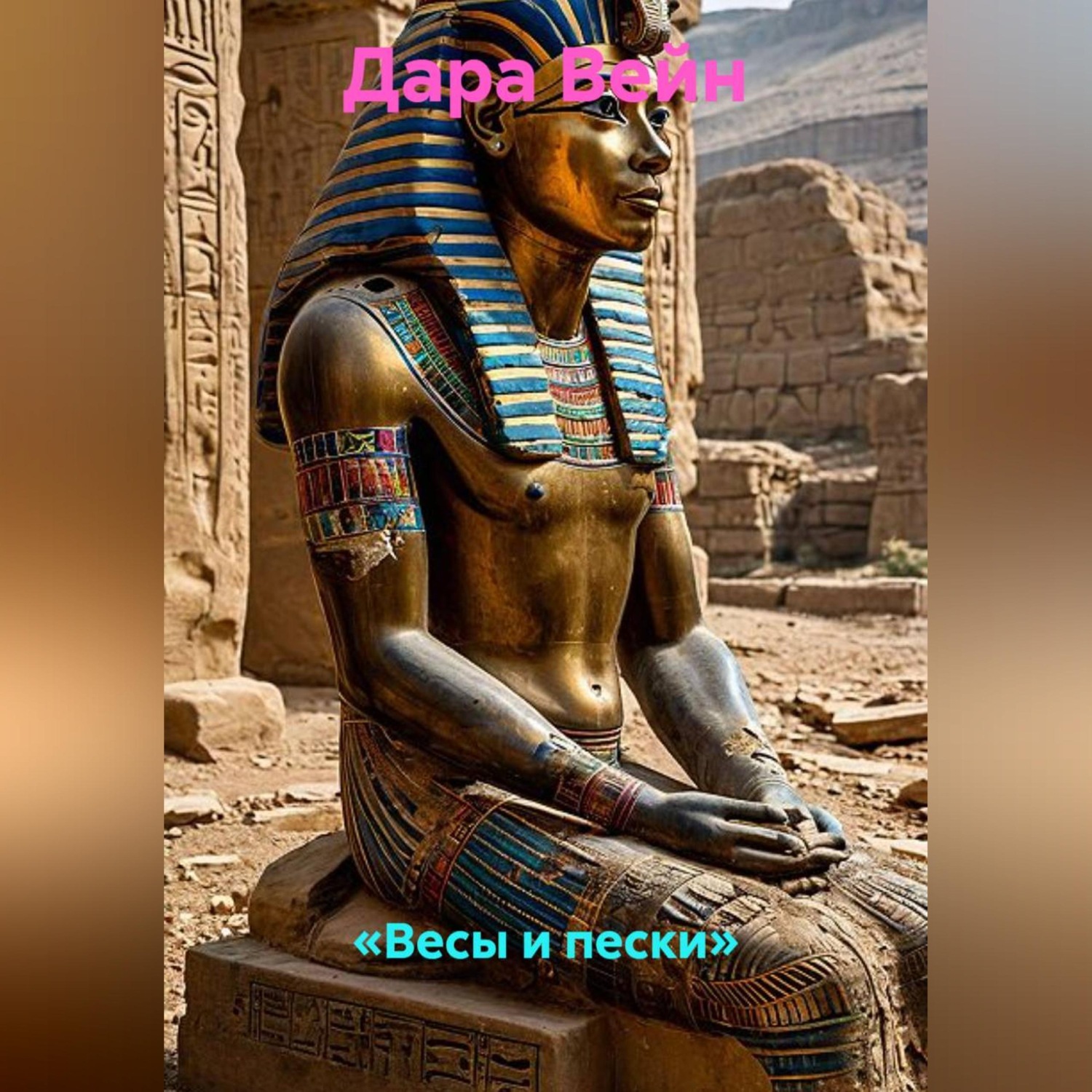 Обложка книги ««Весы и пески»»