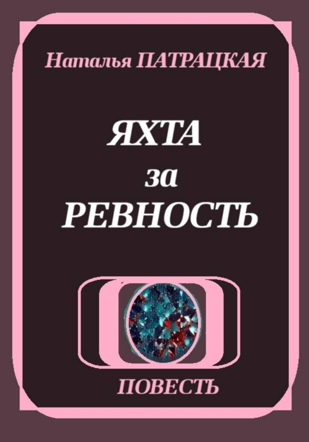 Обложка книги «Яхта за ревность»