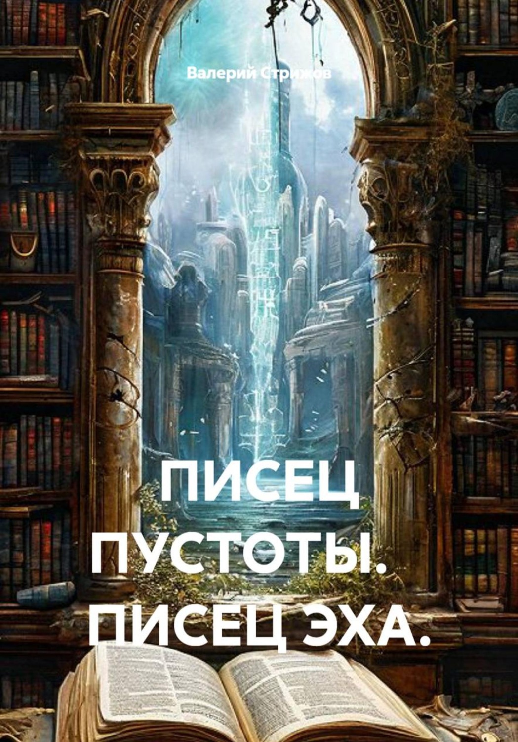 Обложка книги «Писец пустоты. Писец эха»