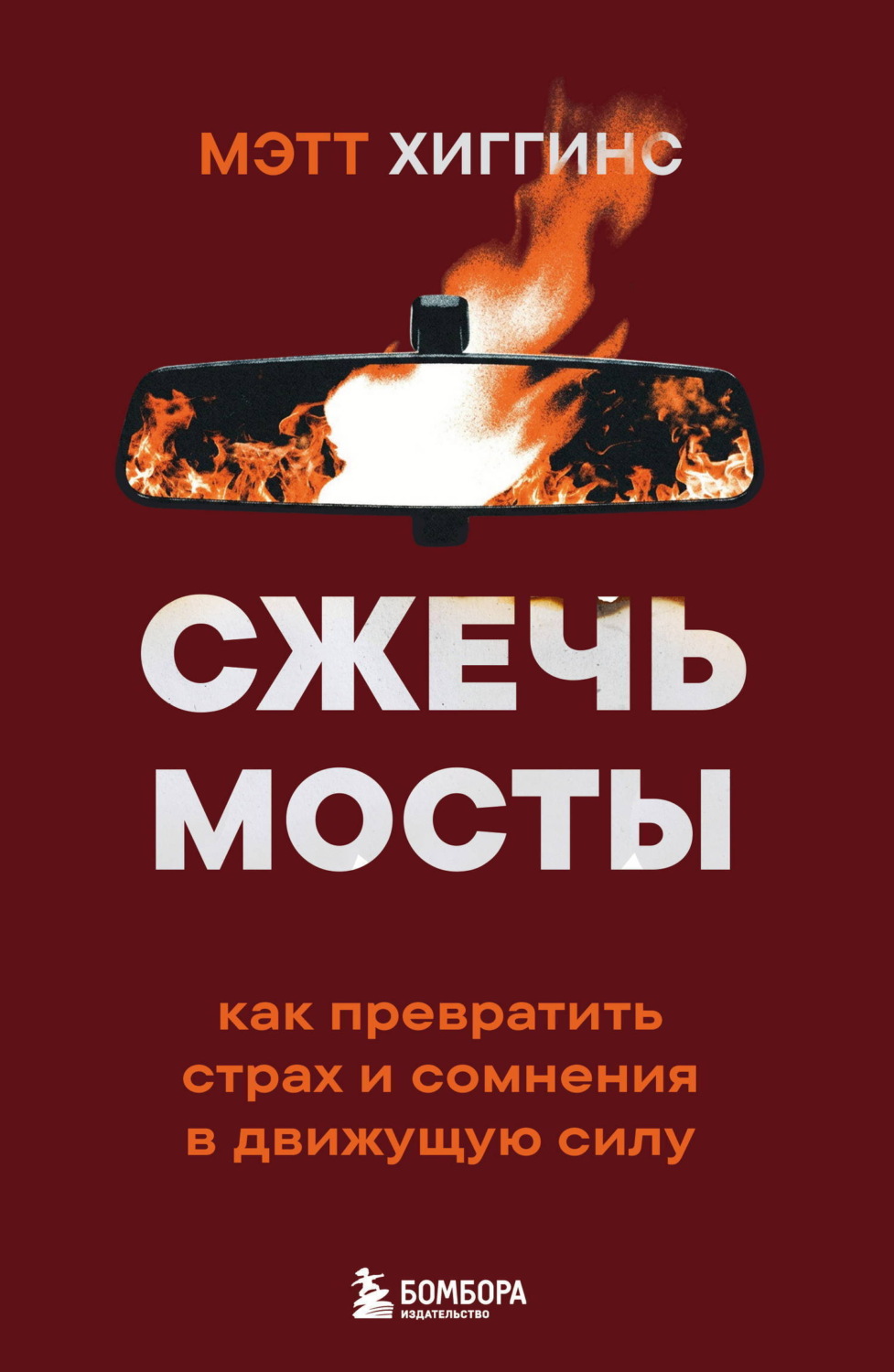 Обложка книги «Сжечь мосты. Как превратить страх и сомнения в движущую силу»