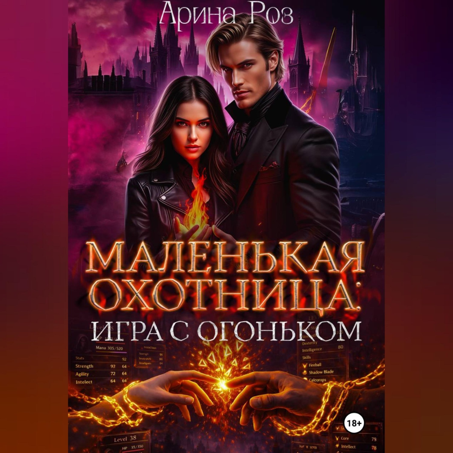 Обложка книги «Маленькая охотница: игра с огоньком»