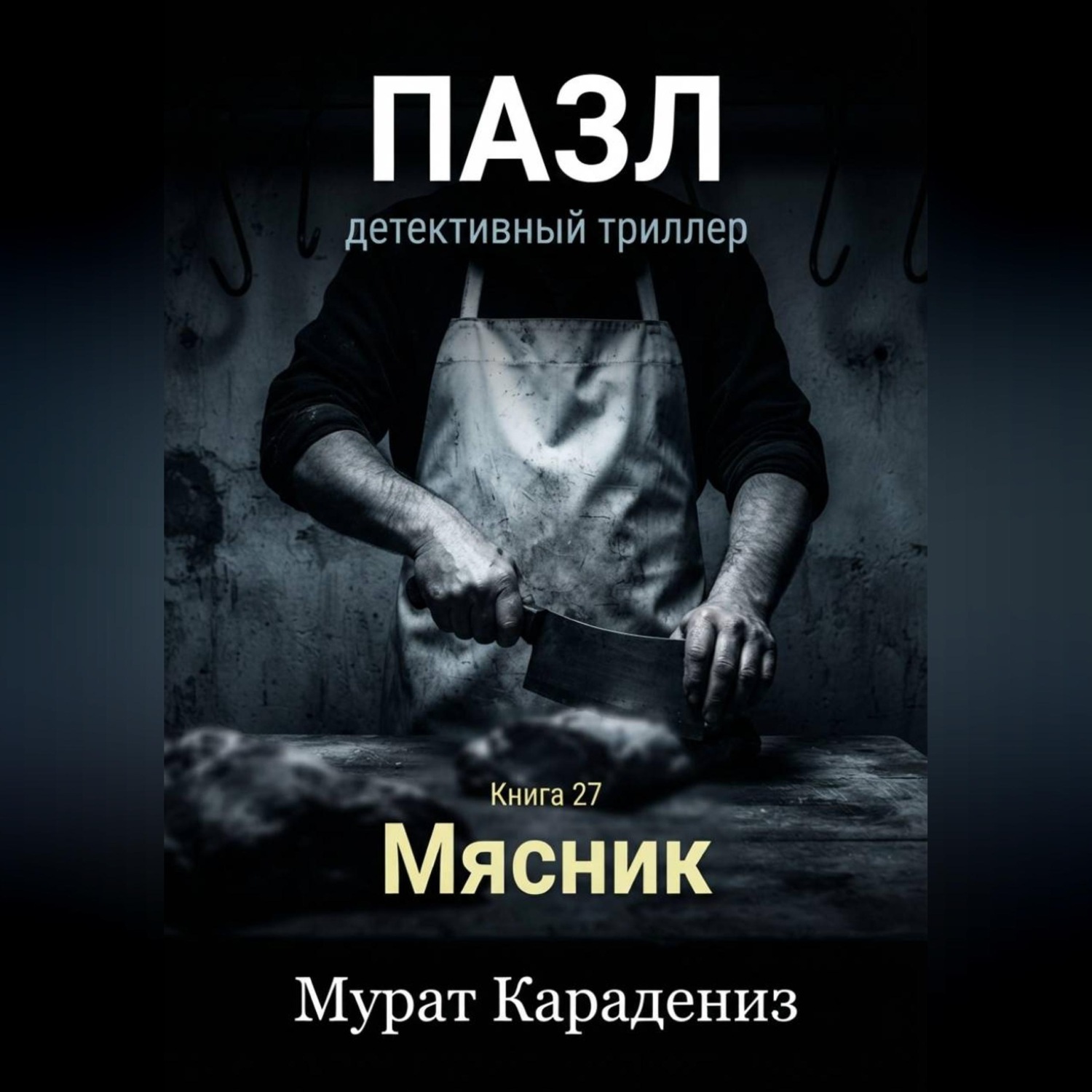 Обложка книги «Мясник»