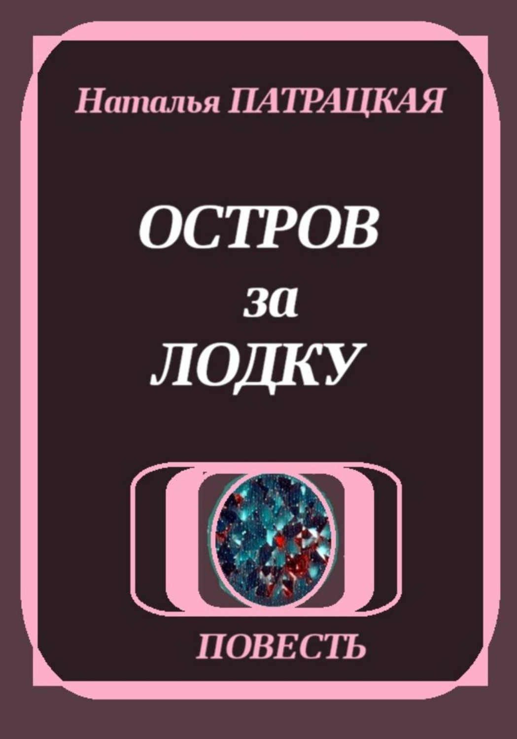 Обложка книги «Остров за лодку»