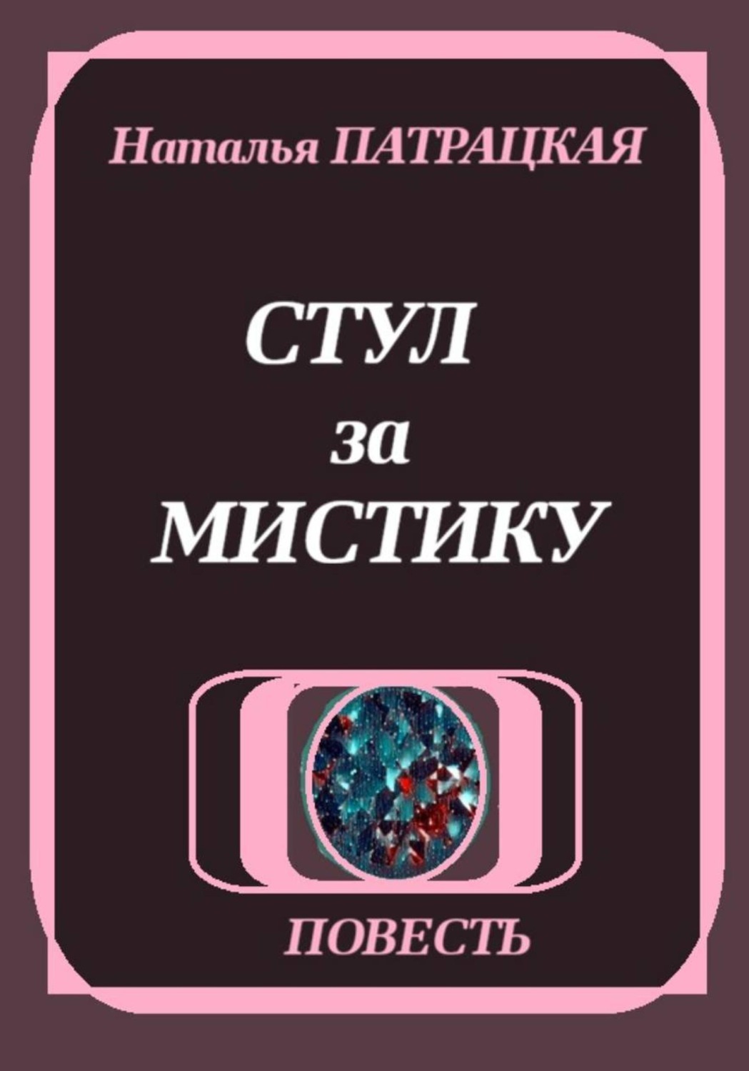 Обложка книги «Стул за мистику»