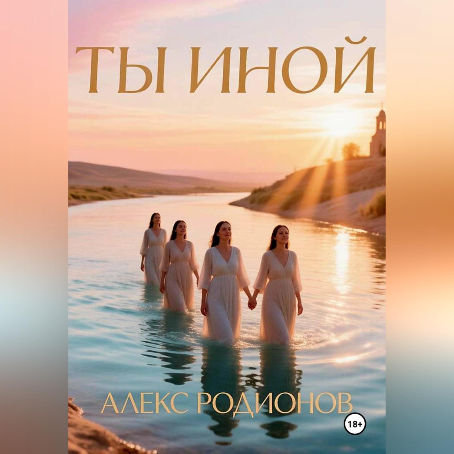 Обложка книги «Ты иной»