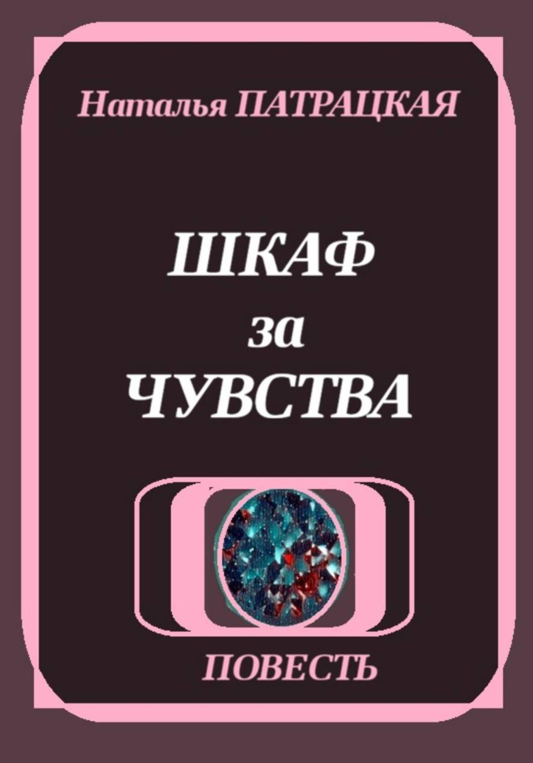 Обложка книги «Шкаф за чувства»