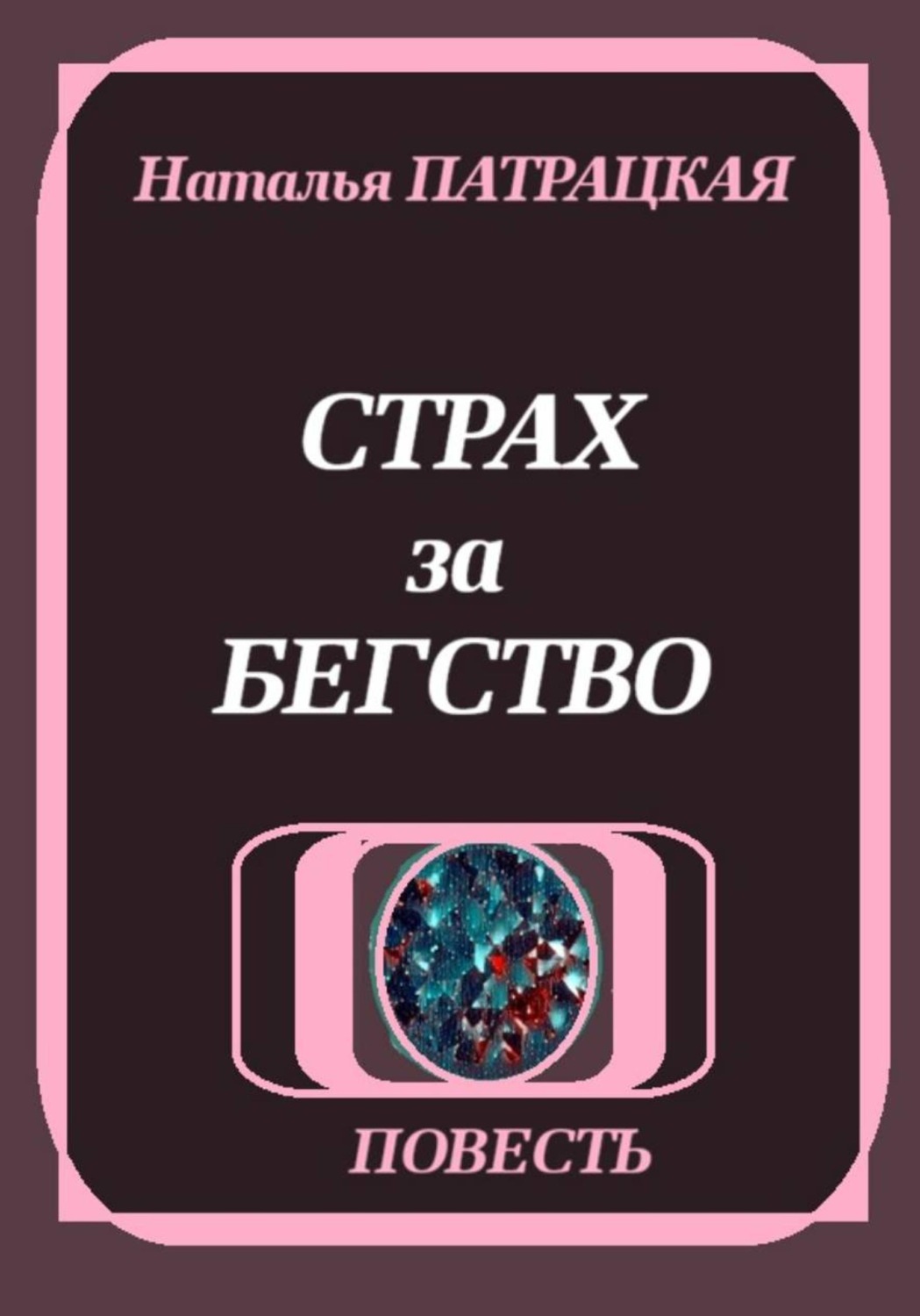 Обложка книги «Страх за бегство»