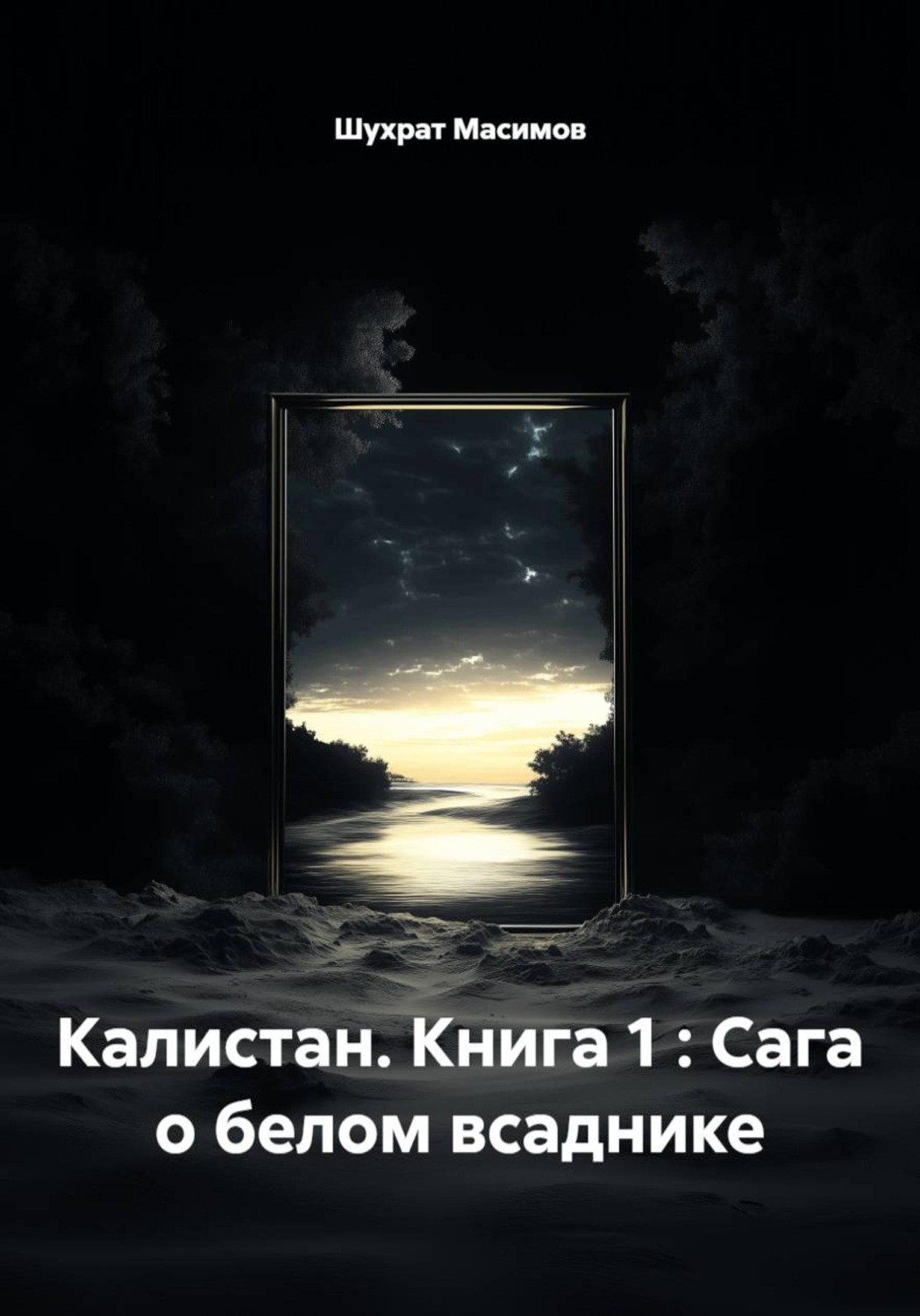Обложка книги «Калистан. Книга 1 : Сага о белом всаднике»